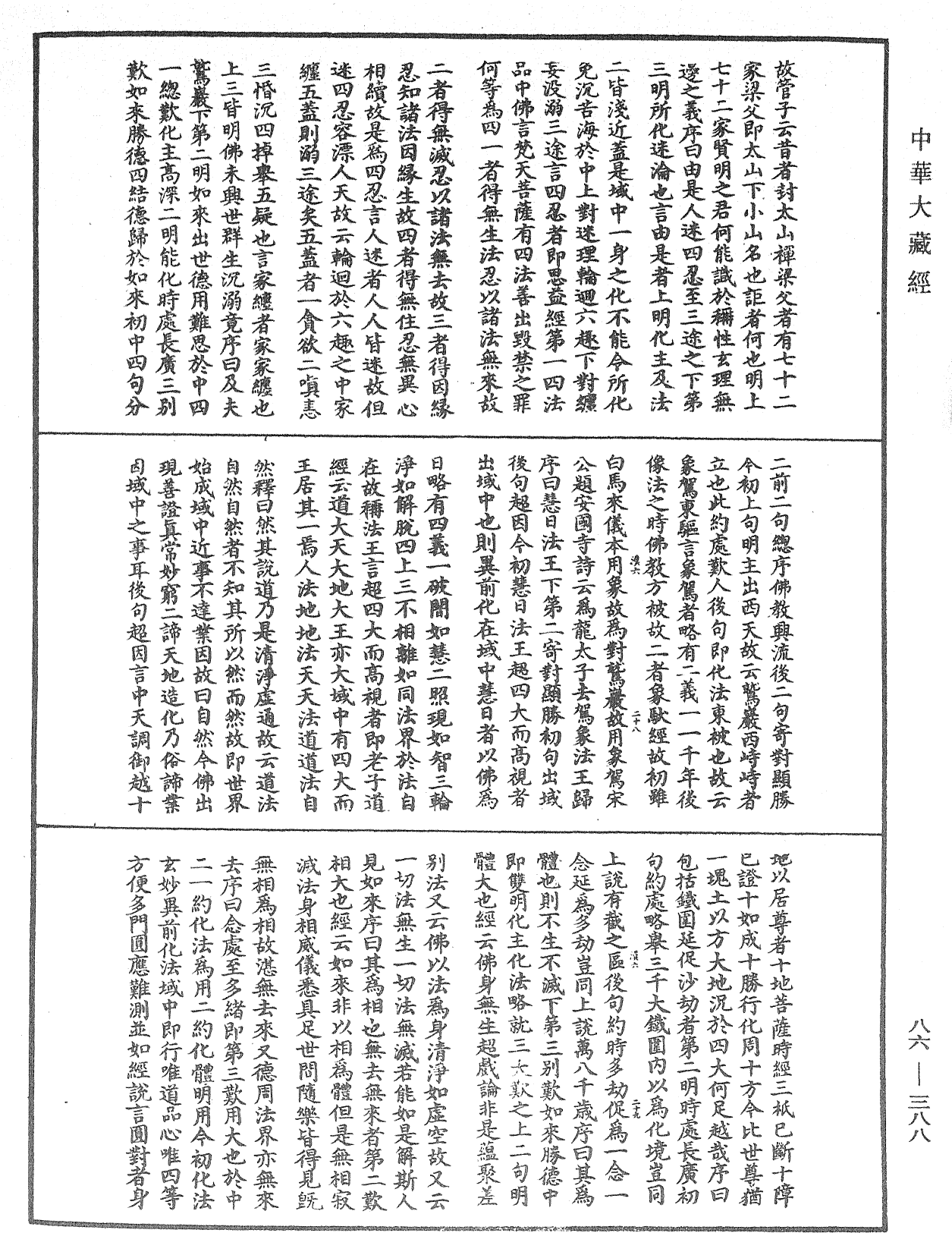 大方廣佛華嚴經隨疏演義鈔《中華大藏經》_第86冊_第0388頁