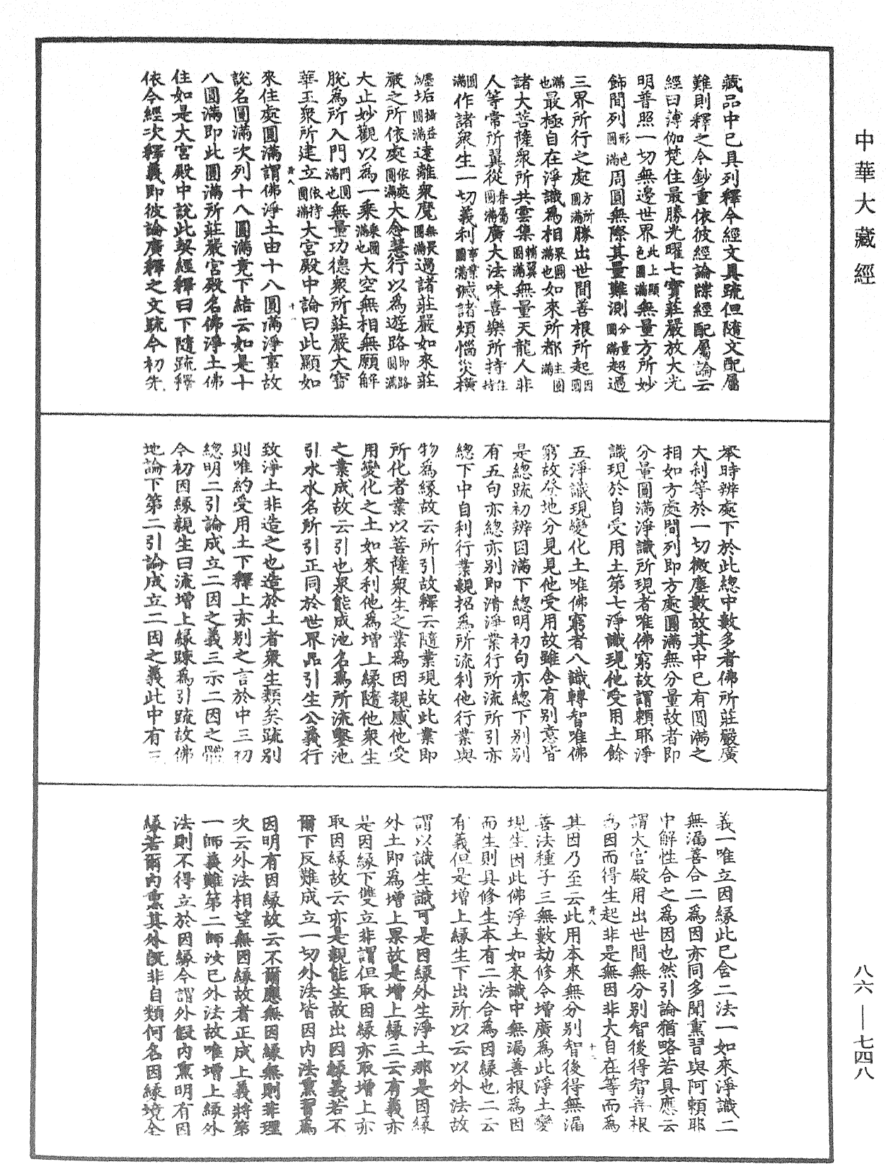 大方廣佛華嚴經隨疏演義鈔《中華大藏經》_第86冊_第0748頁