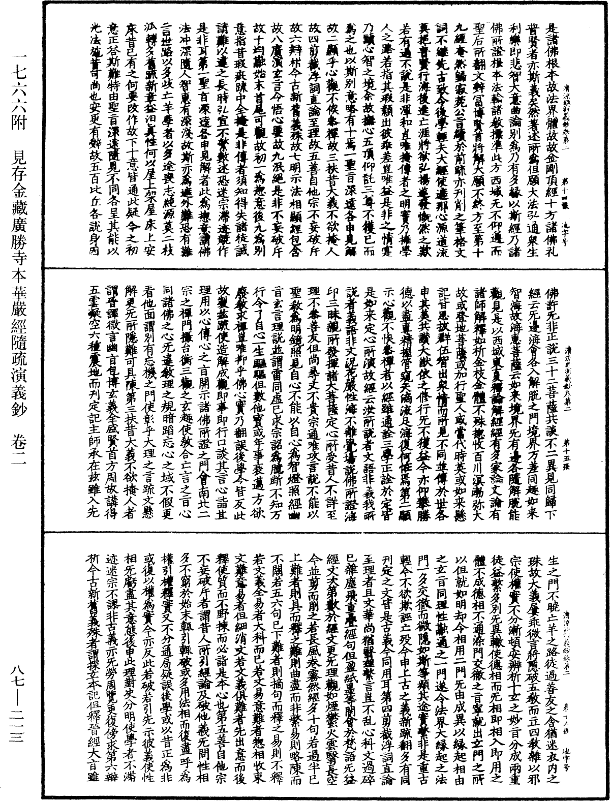 大方廣佛華嚴經隨疏演義鈔《中華大藏經》_第87冊_第0213頁