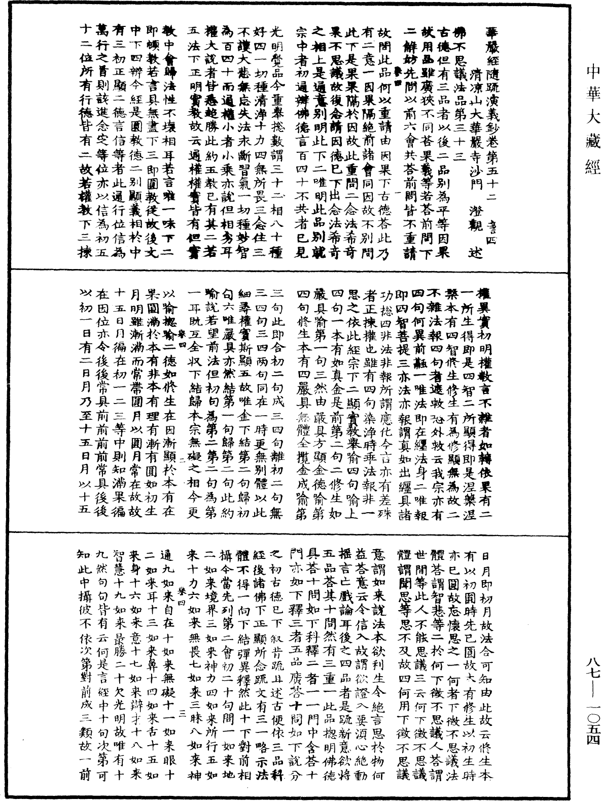 華嚴經隨疏演義鈔(別本)《中華大藏經》_第87冊_第1054頁