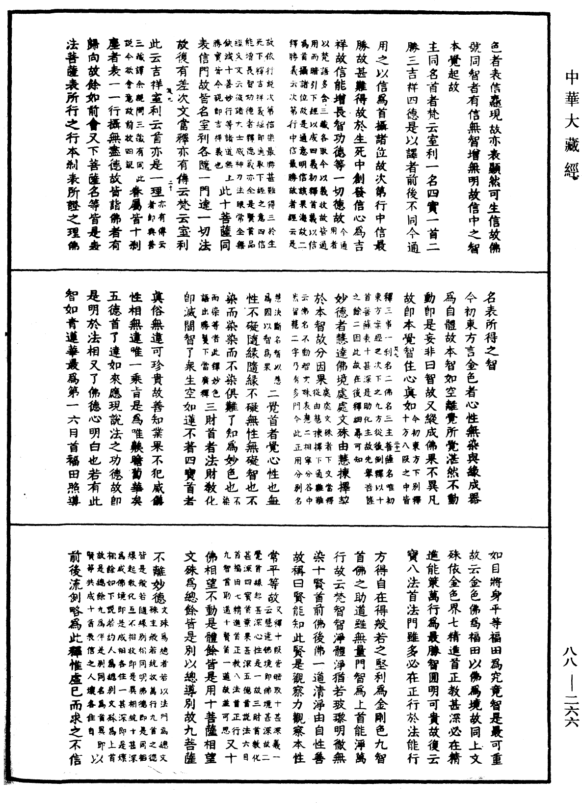 大方廣佛華嚴經疏鈔會本《中華大藏經》_第88冊_第266頁