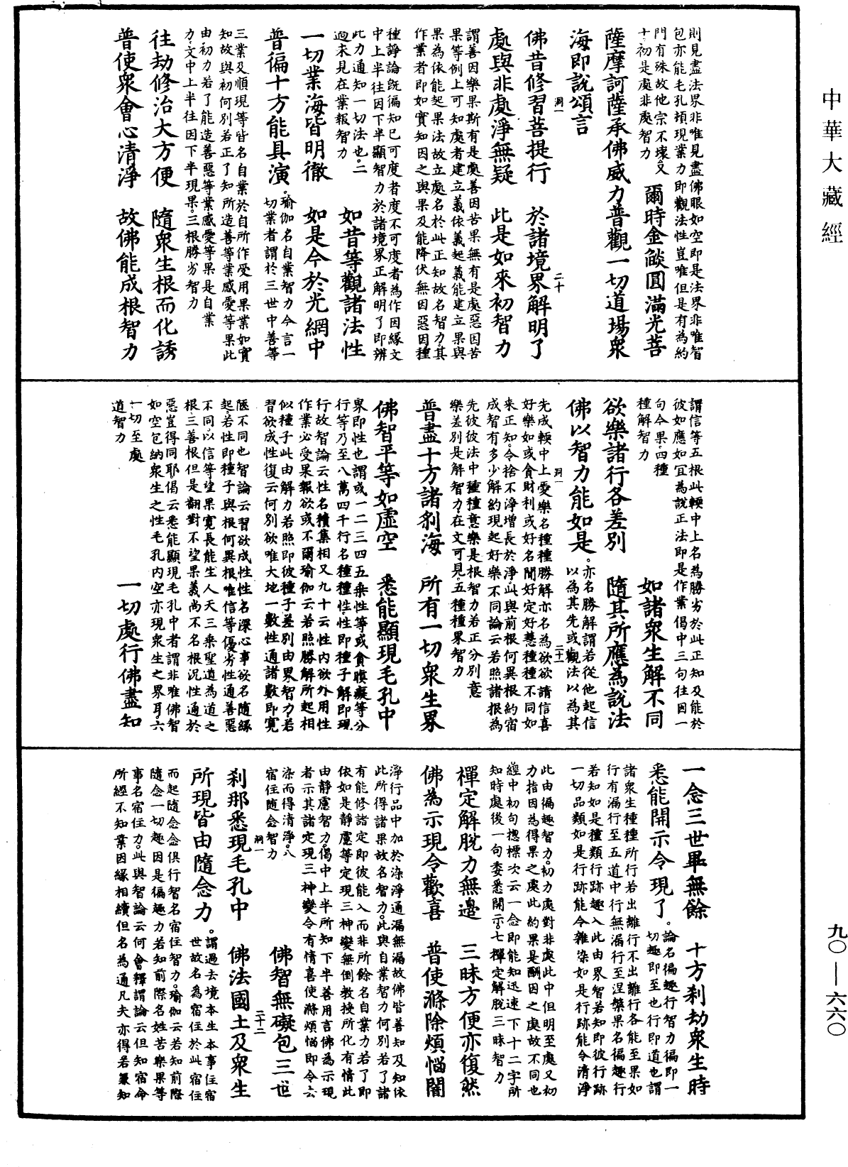 大方廣佛華嚴經疏《中華大藏經》_第90冊_第660頁