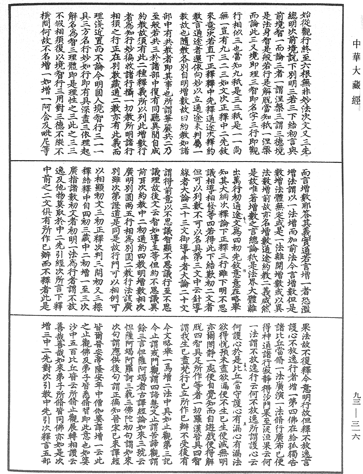 法華玄義釋籤《中華大藏經》_第93冊_第316頁