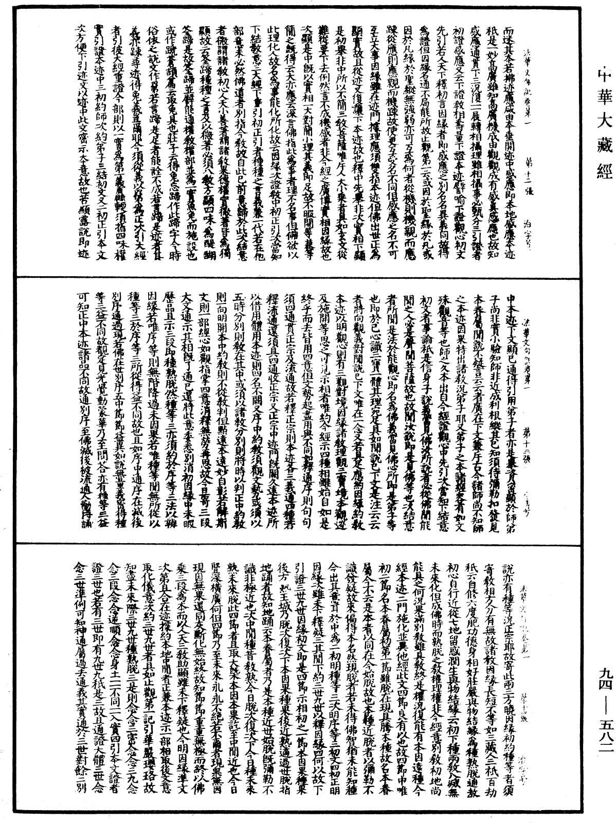 法華文句記《中華大藏經》_第94冊_第582頁