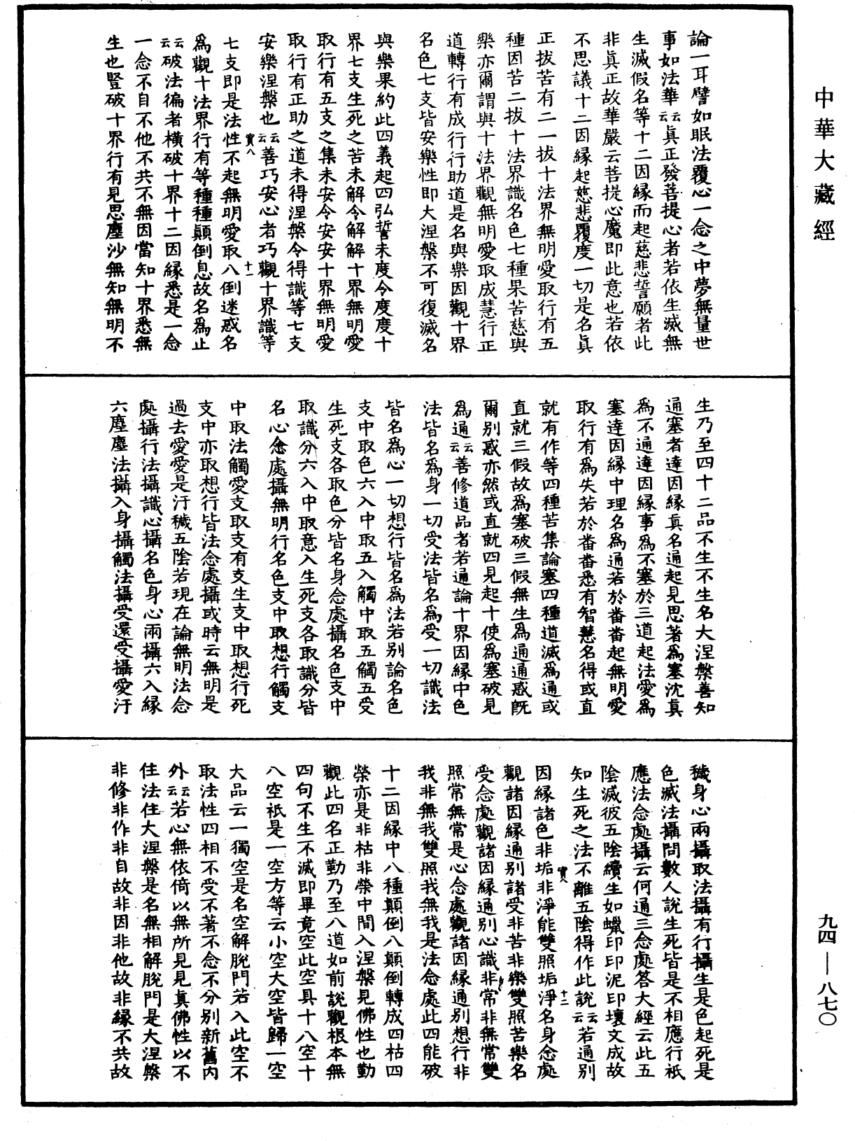 摩訶止觀《中華大藏經》_第94冊_第870頁