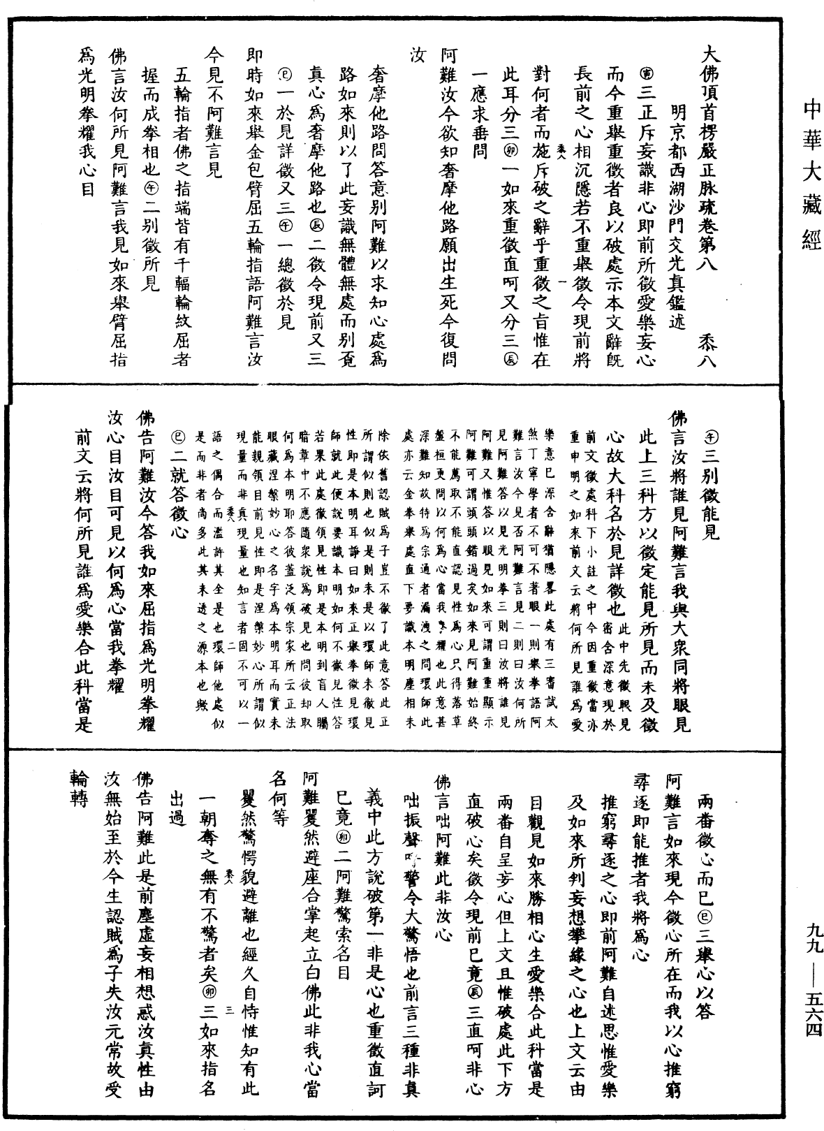 大佛顶首楞严经正脉疏《中华大藏经》_第99册_第564页