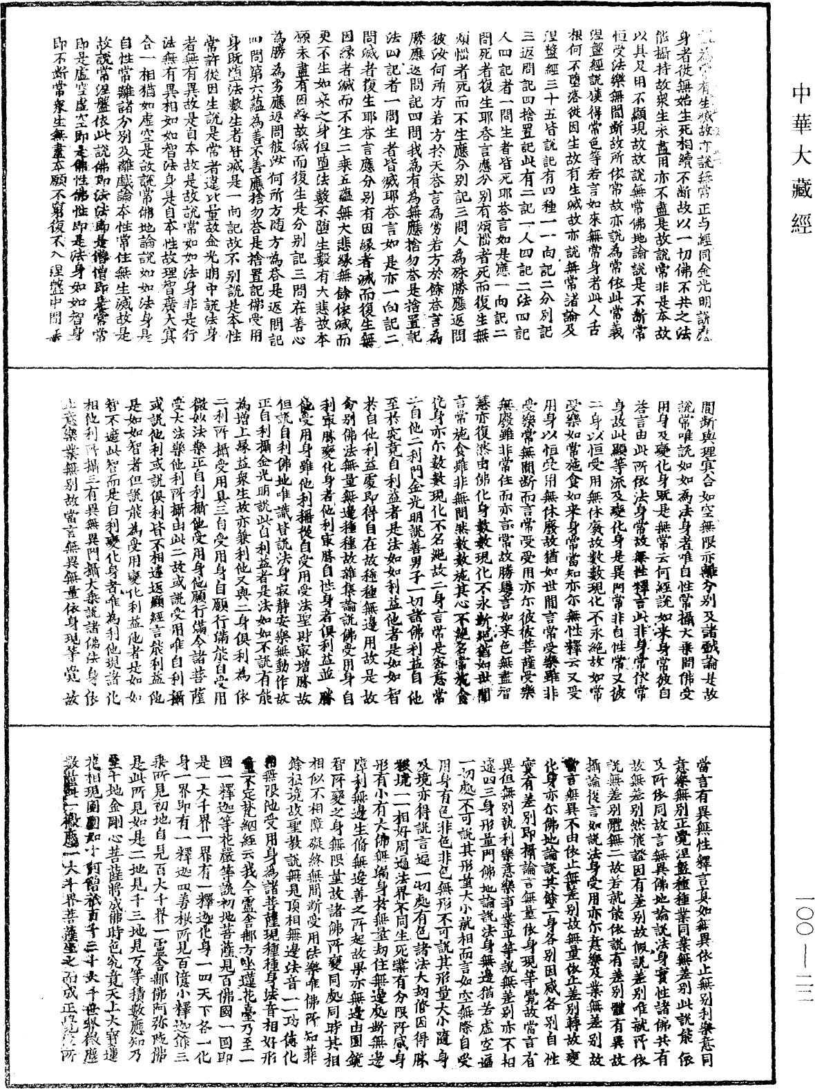 法苑義林《中華大藏經》_第100冊_第022頁