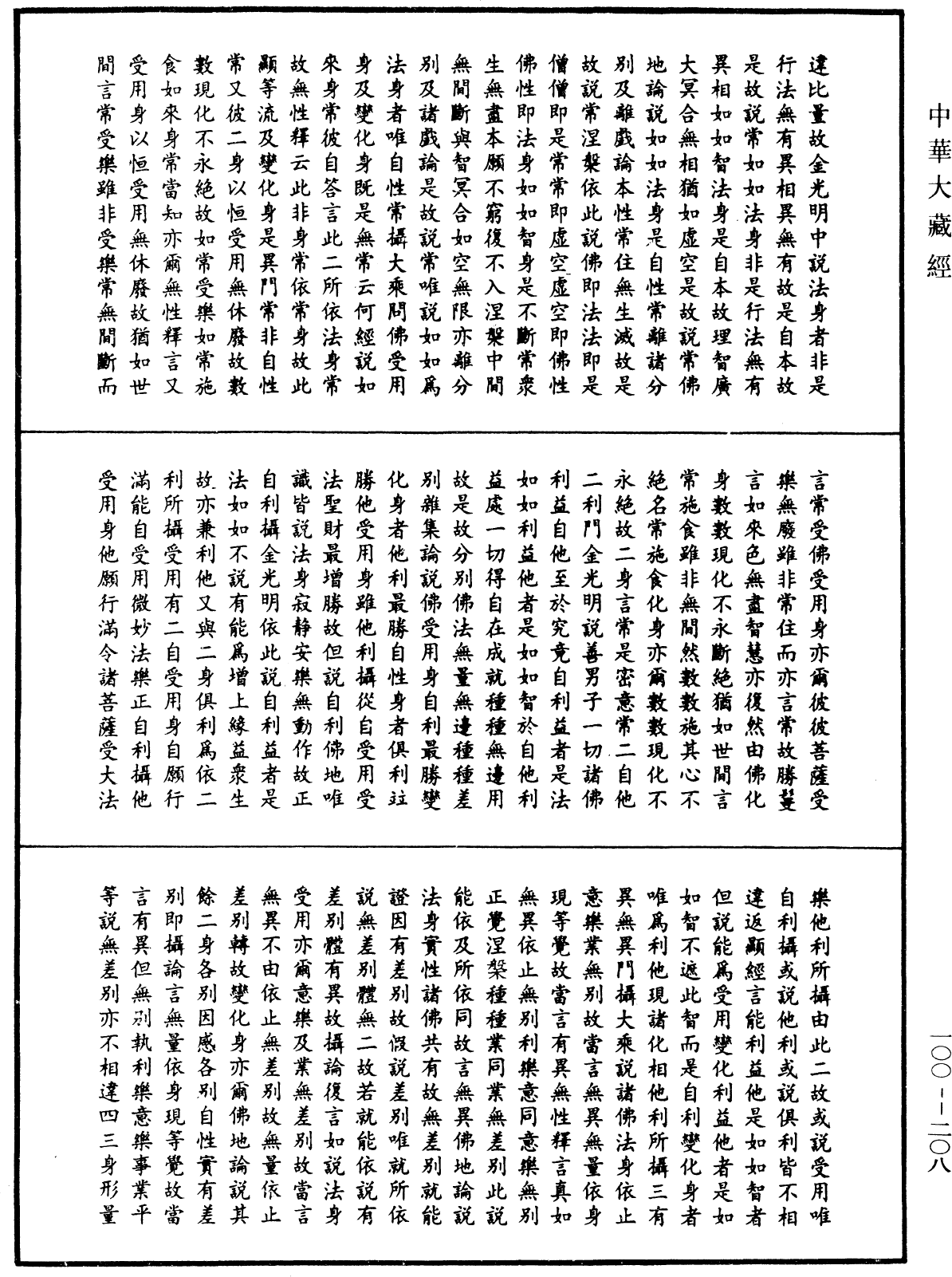 法苑義林《中華大藏經》_第100冊_第208頁