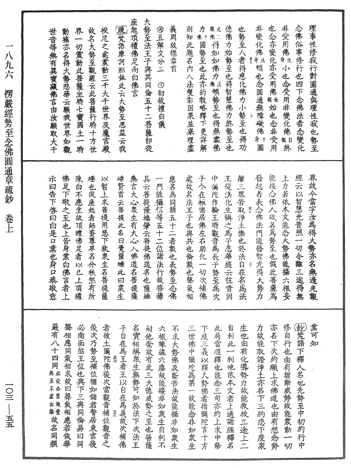 楞嚴經勢至念佛圓通章疏鈔《中華大藏經》_第103冊_第055頁