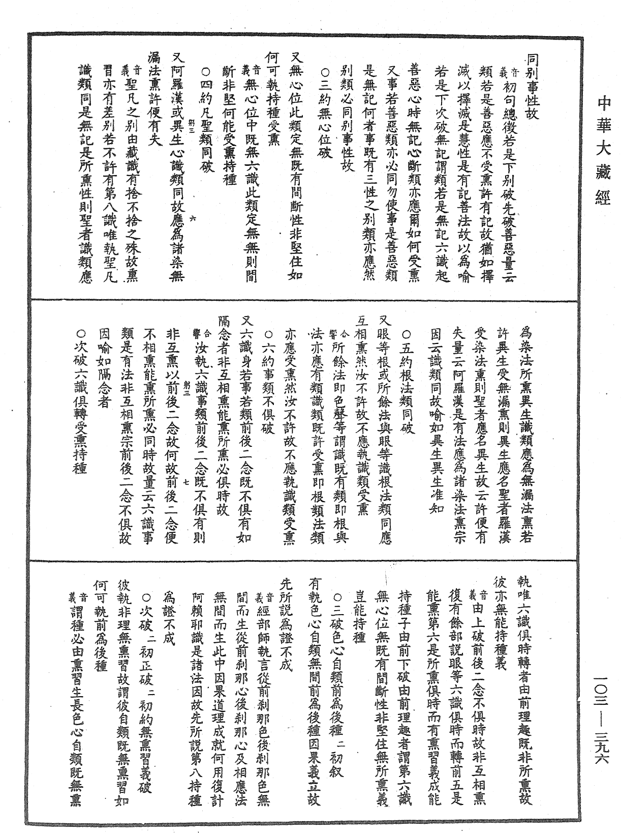 成唯識論音響補遺《中華大藏經》_第103冊_第396頁