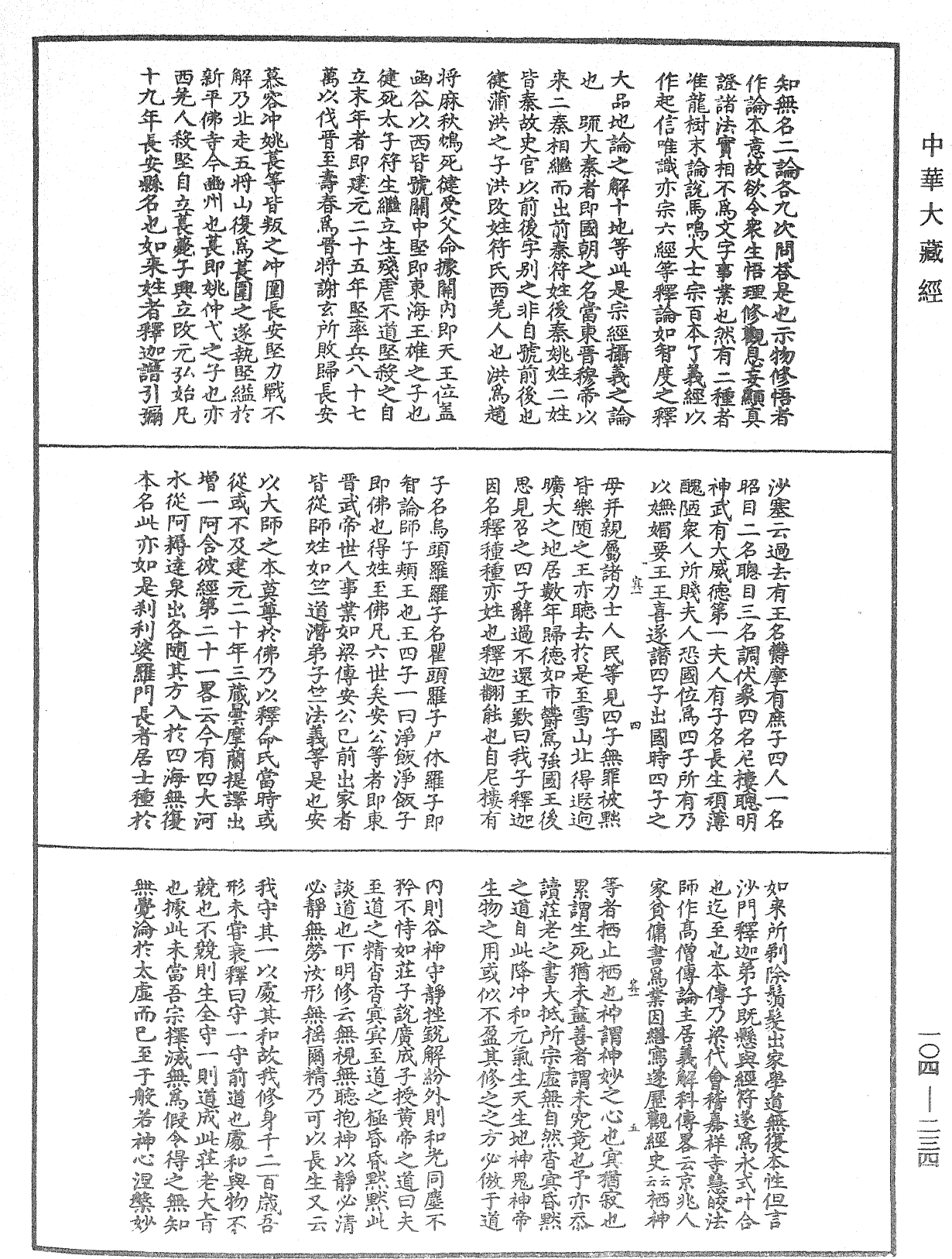 肇論新疏、新疏遊刃《中華大藏經》_第104冊_第234頁