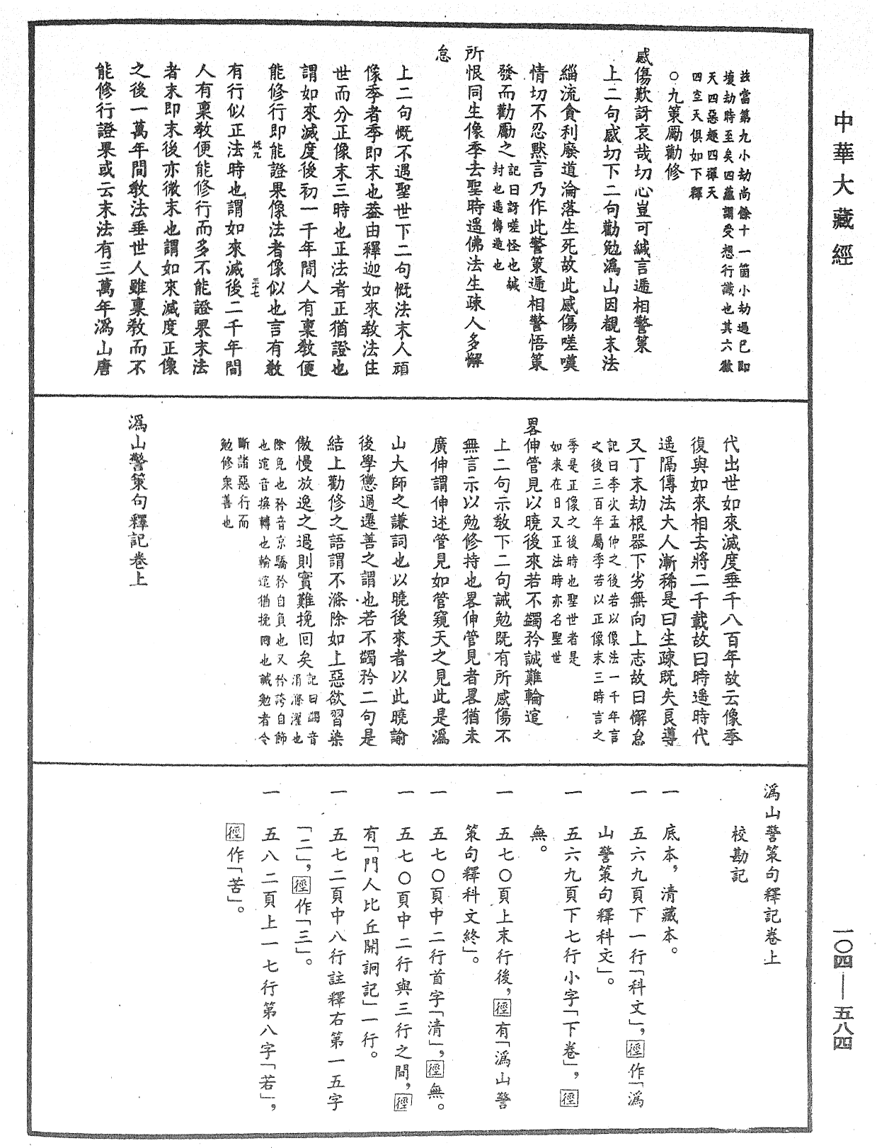 溈山警策句釋記《中華大藏經》_第104冊_第584頁