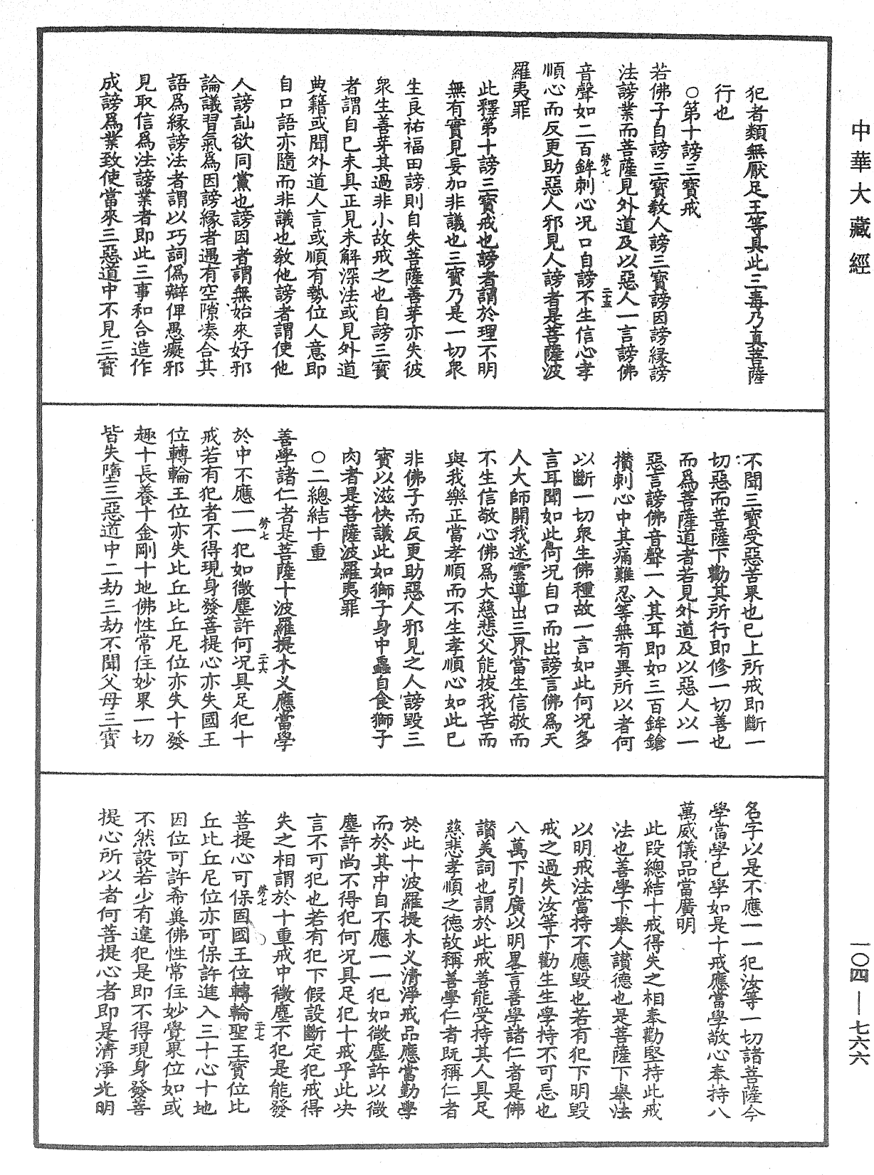 佛說梵網經直解《中華大藏經》_第104冊_第766頁