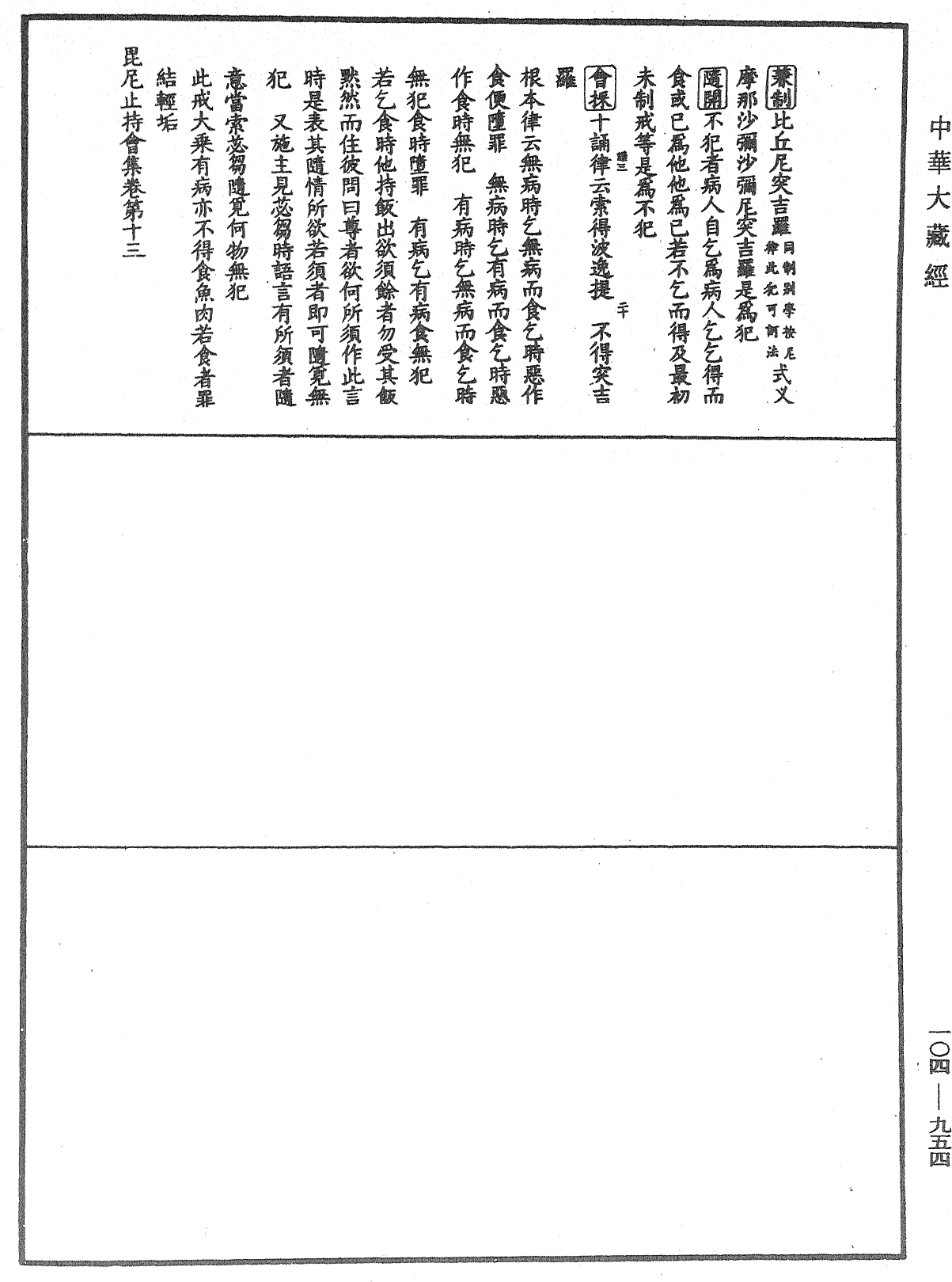 毘尼止持會集《中華大藏經》_第104冊_第954頁