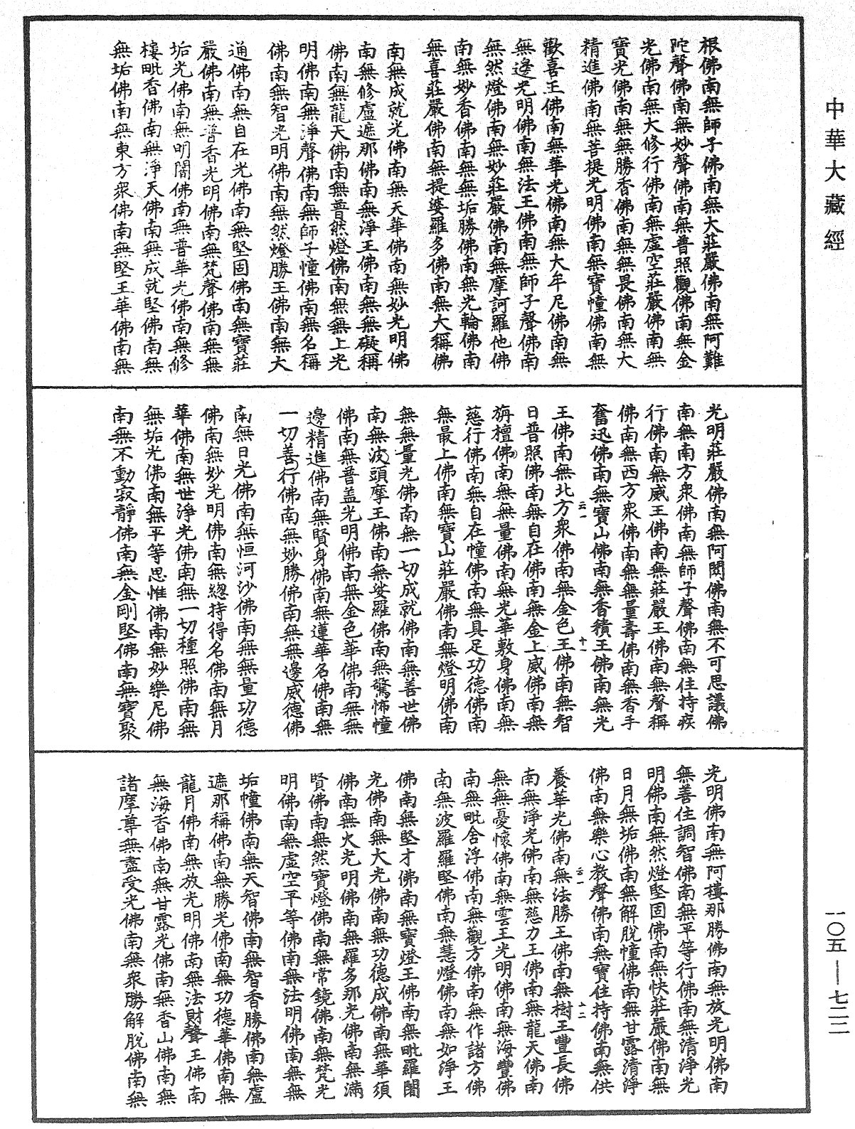 诸佛世尊如来菩萨尊者神僧名经《中华大藏经》_第105册_第722页