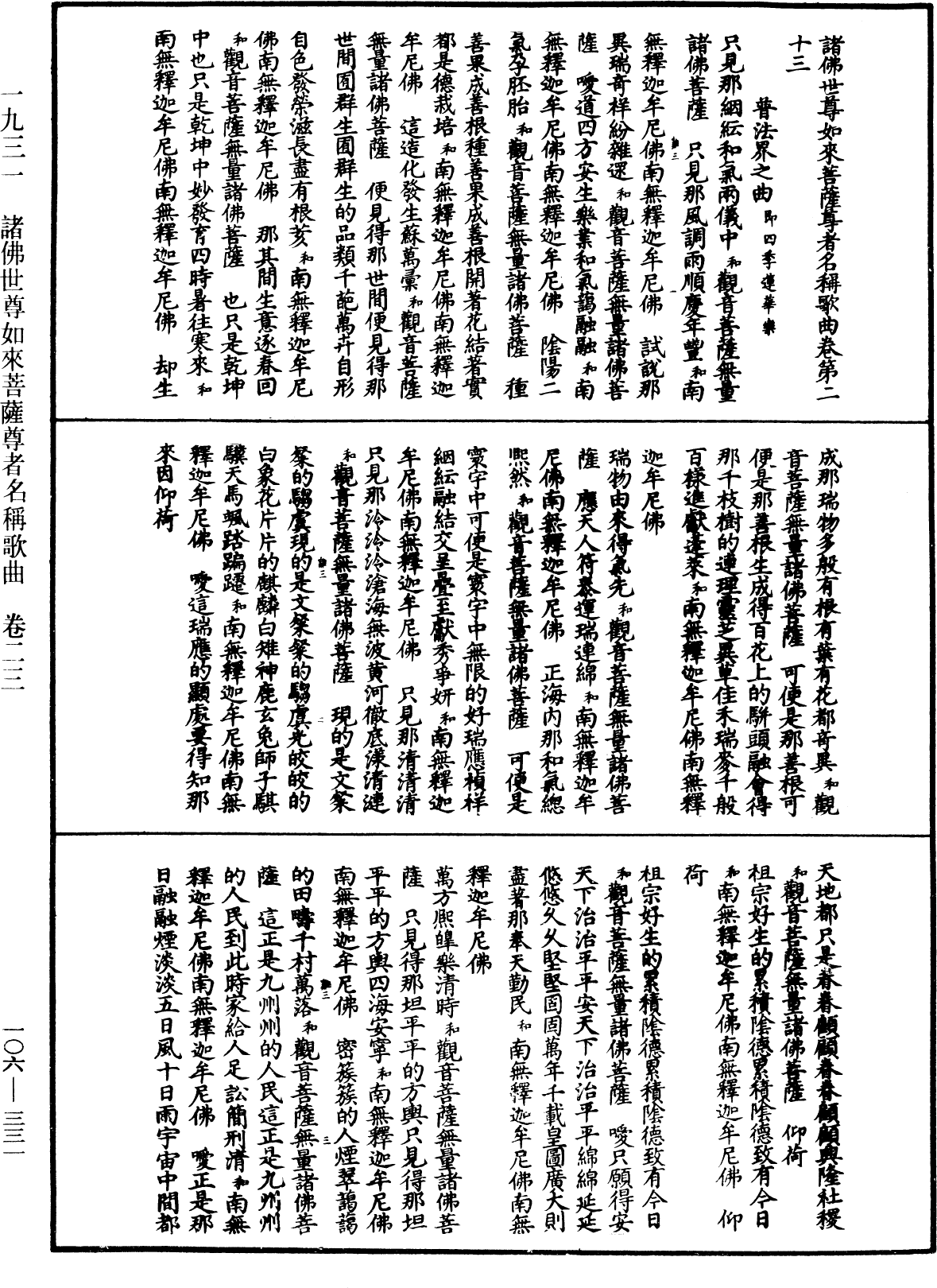 諸佛世尊如來菩薩尊者名稱歌曲《中華大藏經》_第106冊_第331頁