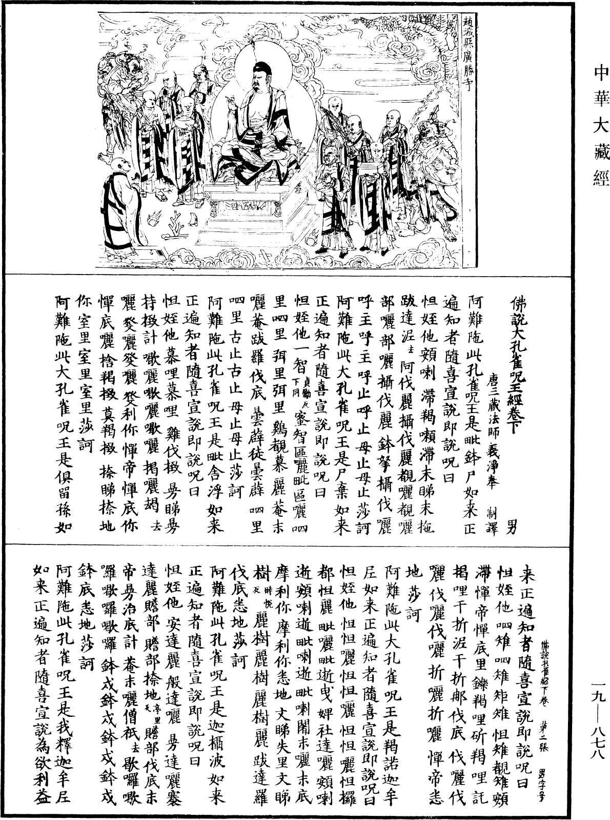 佛說大孔雀咒王經《中華大藏經》_第19冊_第878頁