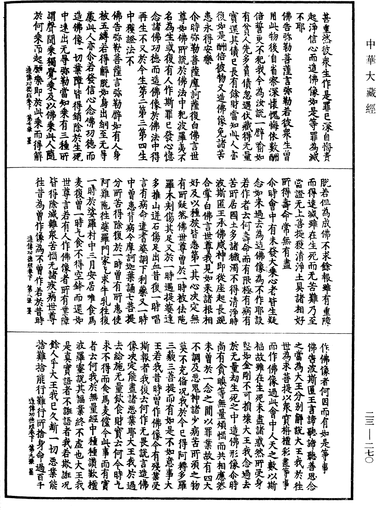 佛說大乘造像功德經《中華大藏經》_第23冊_第270頁