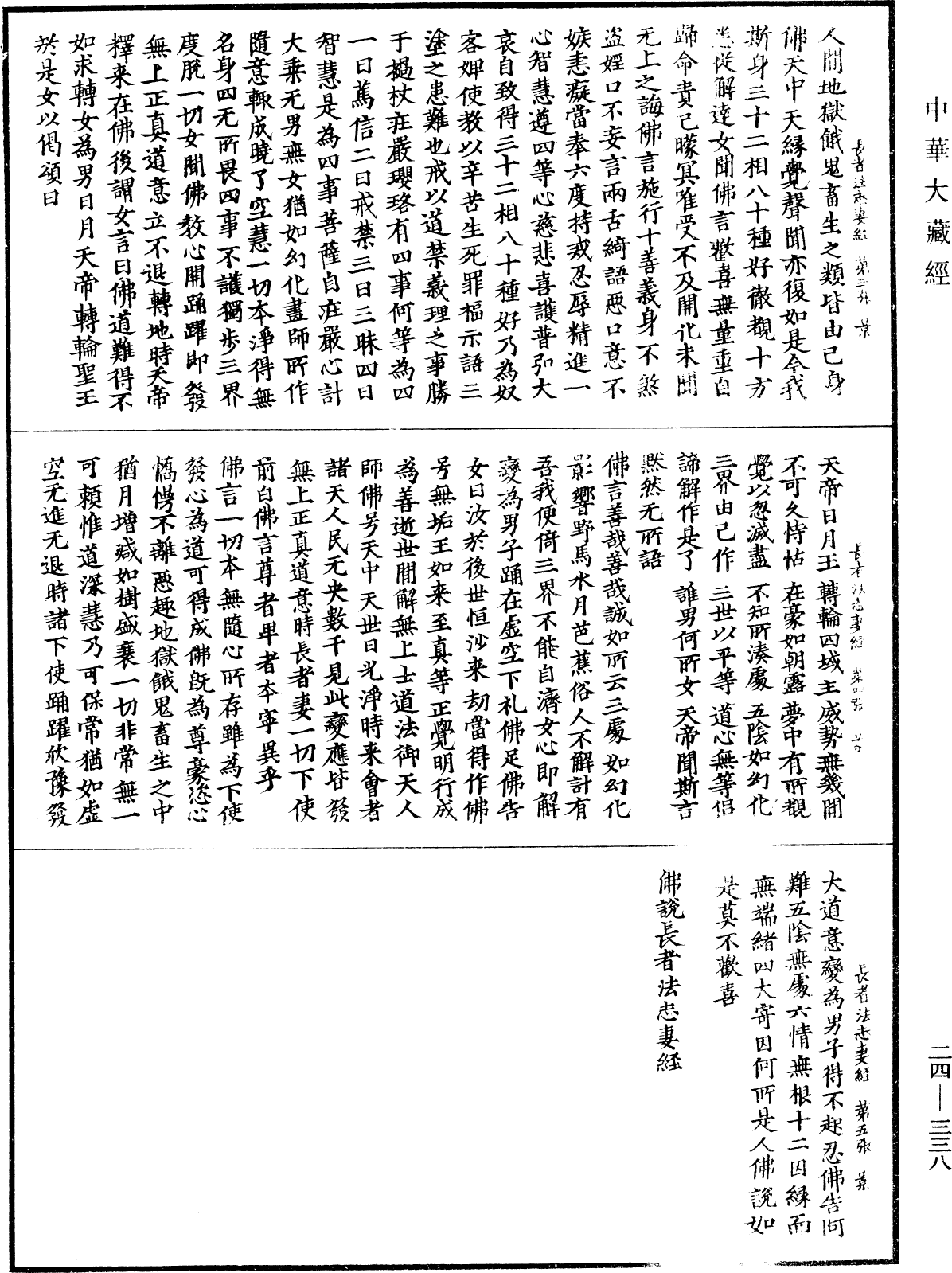 佛說長者法志妻經《中華大藏經》_第24冊_第338頁