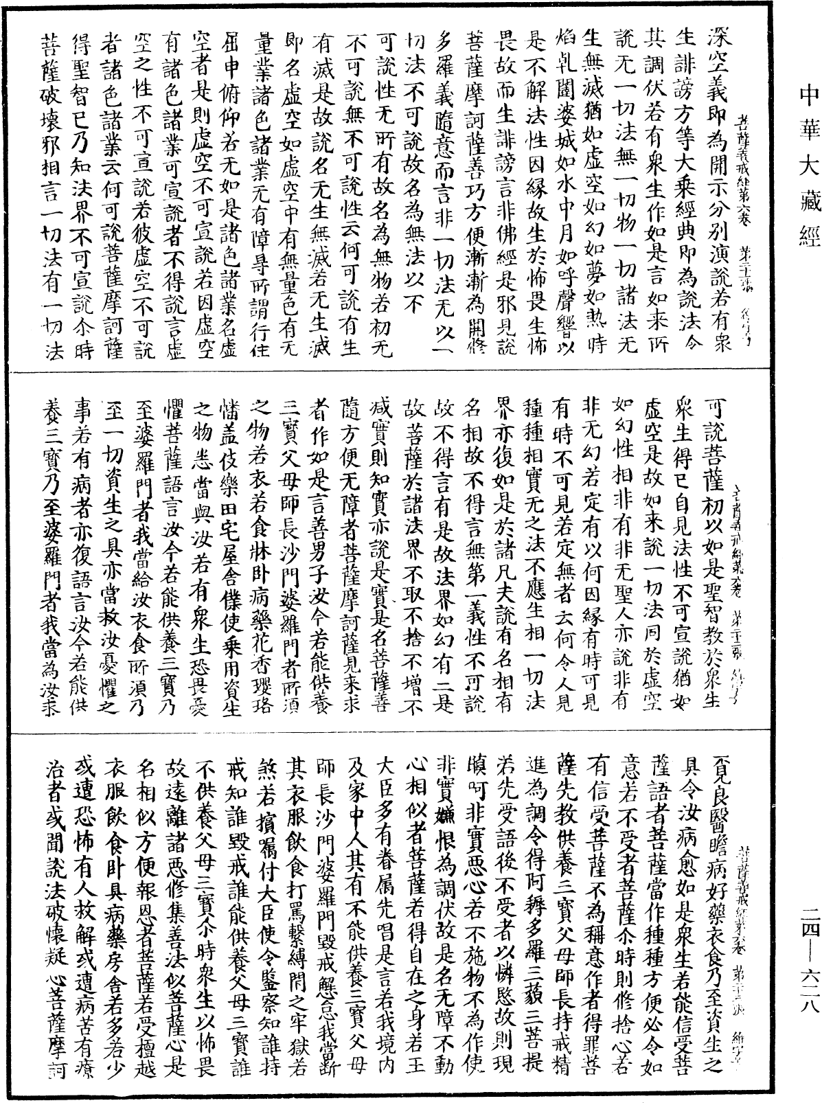 菩薩善戒經《中華大藏經》_第24冊_第628頁