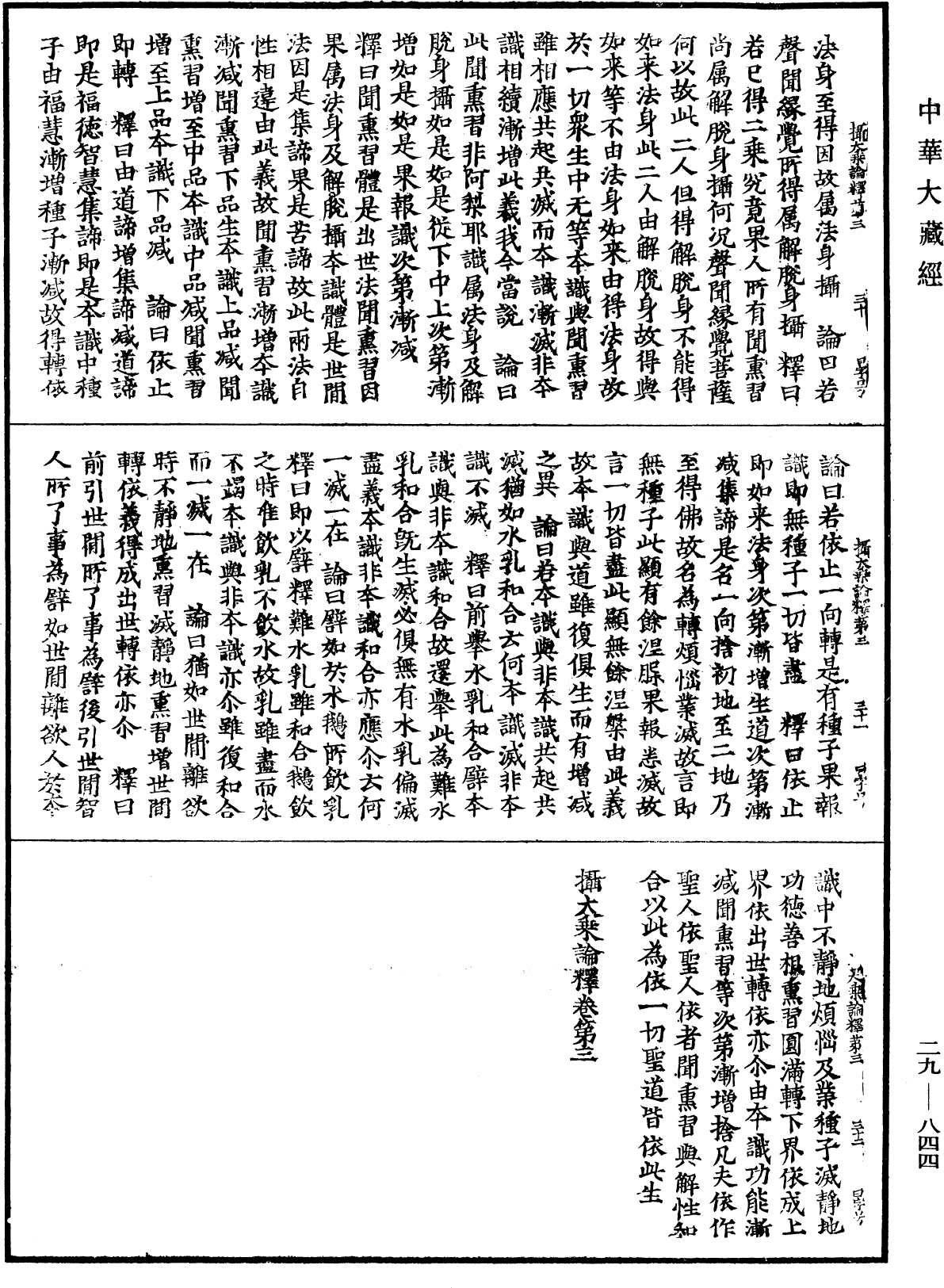 攝大乘論釋《中華大藏經》_第29冊_第0844頁