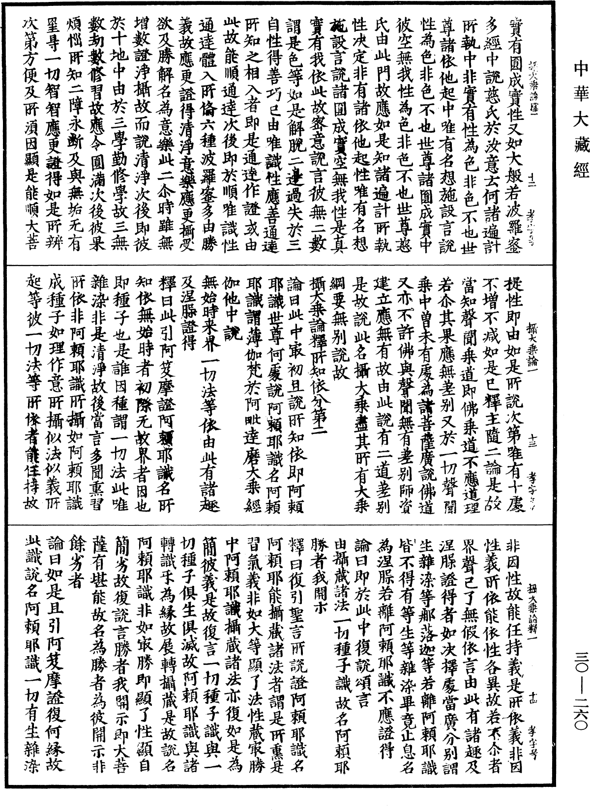 攝大乘論釋《中華大藏經》_第30冊_第0260頁