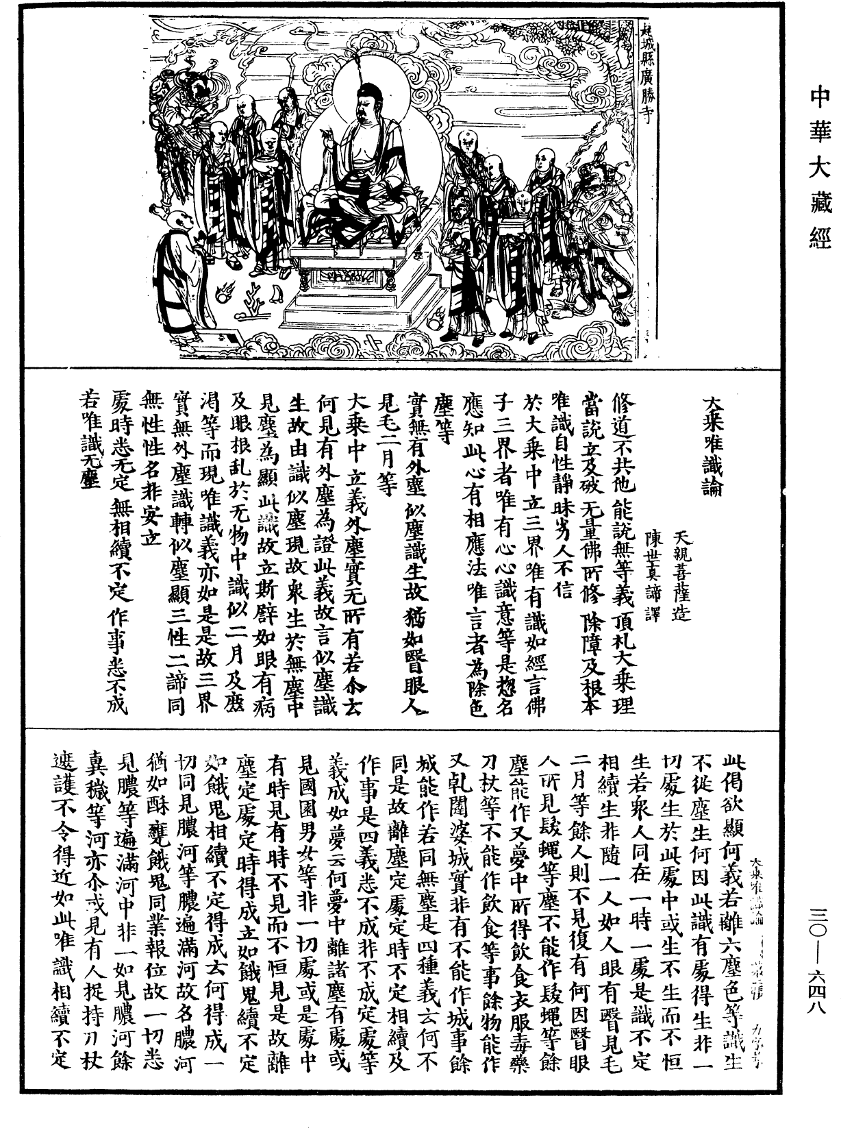 大乘唯識論《中華大藏經》_第30冊_第0648頁