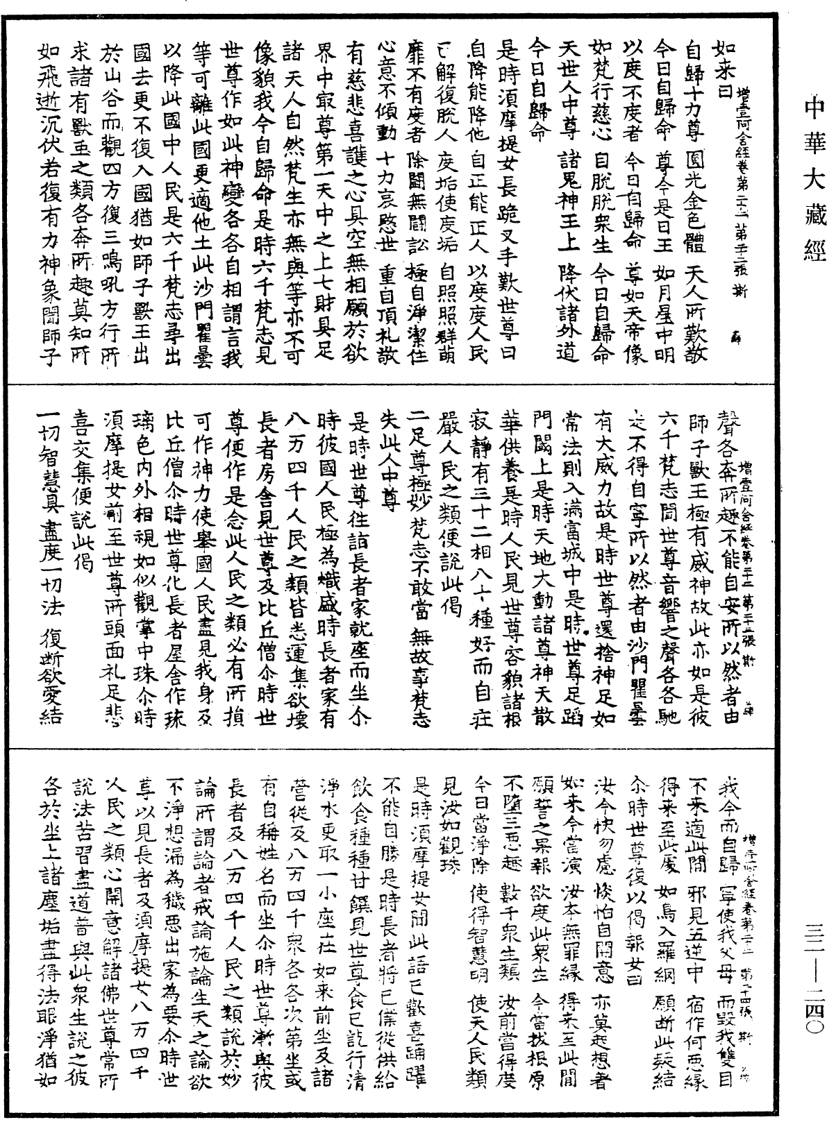 增壹阿含經《中華大藏經》_第32冊_第0240頁