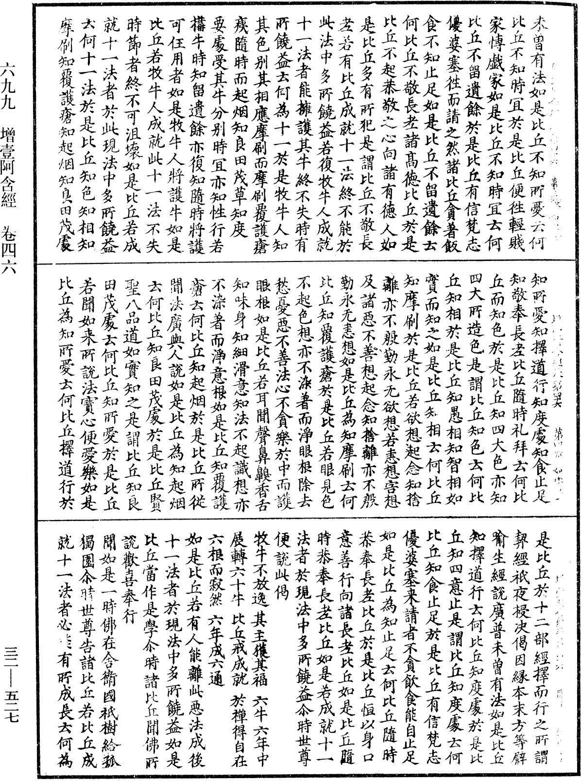 增壹阿含經《中華大藏經》_第32冊_第0527頁