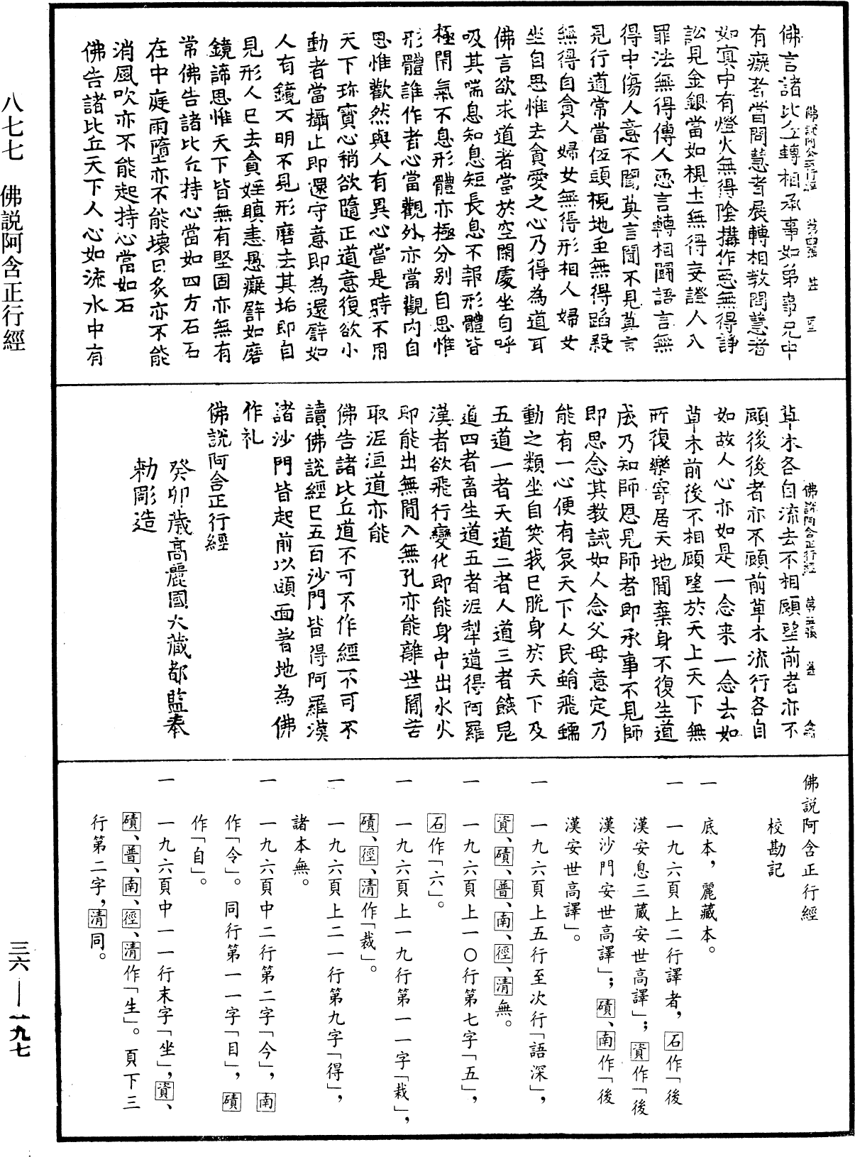 佛說阿含正行經《中華大藏經》_第36冊_第0197頁