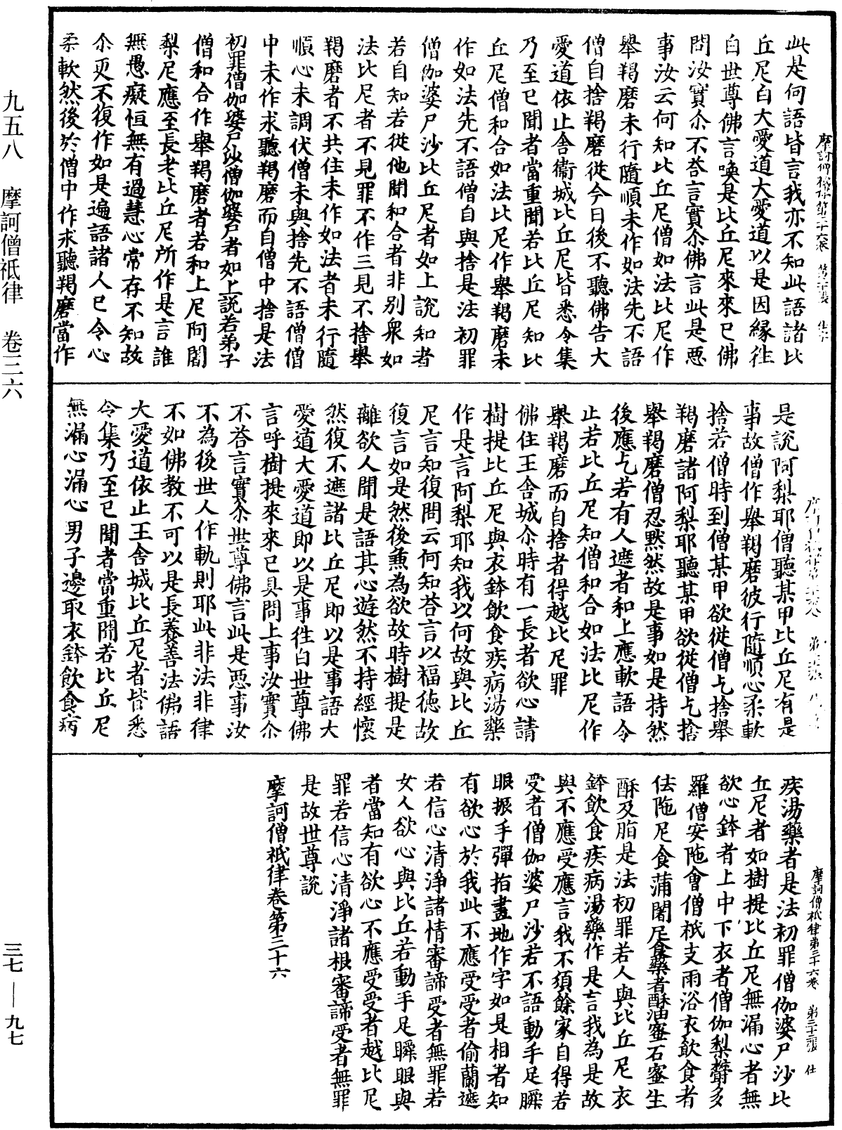 摩訶僧祇律《中華大藏經》_第37冊_第097頁