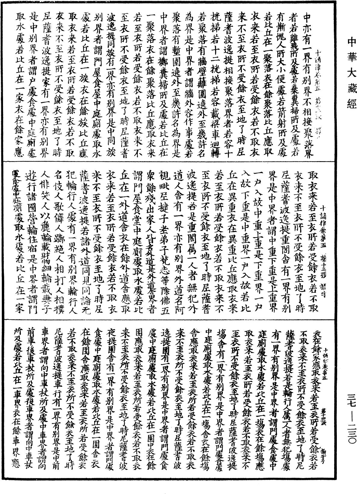 十誦律《中華大藏經》_第37冊_第230頁