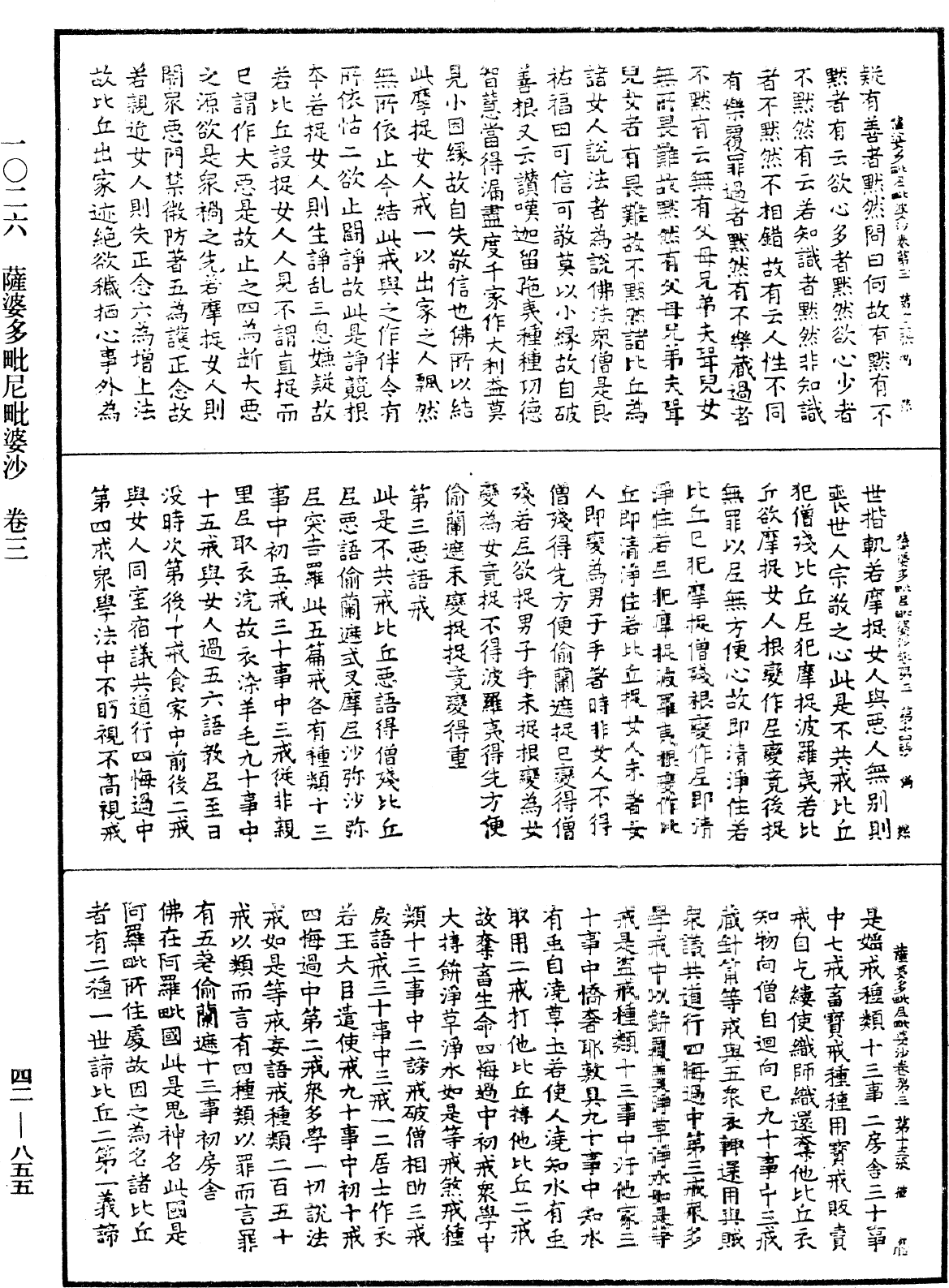 薩婆多毗尼毗婆沙《中華大藏經》_第42冊_第855頁