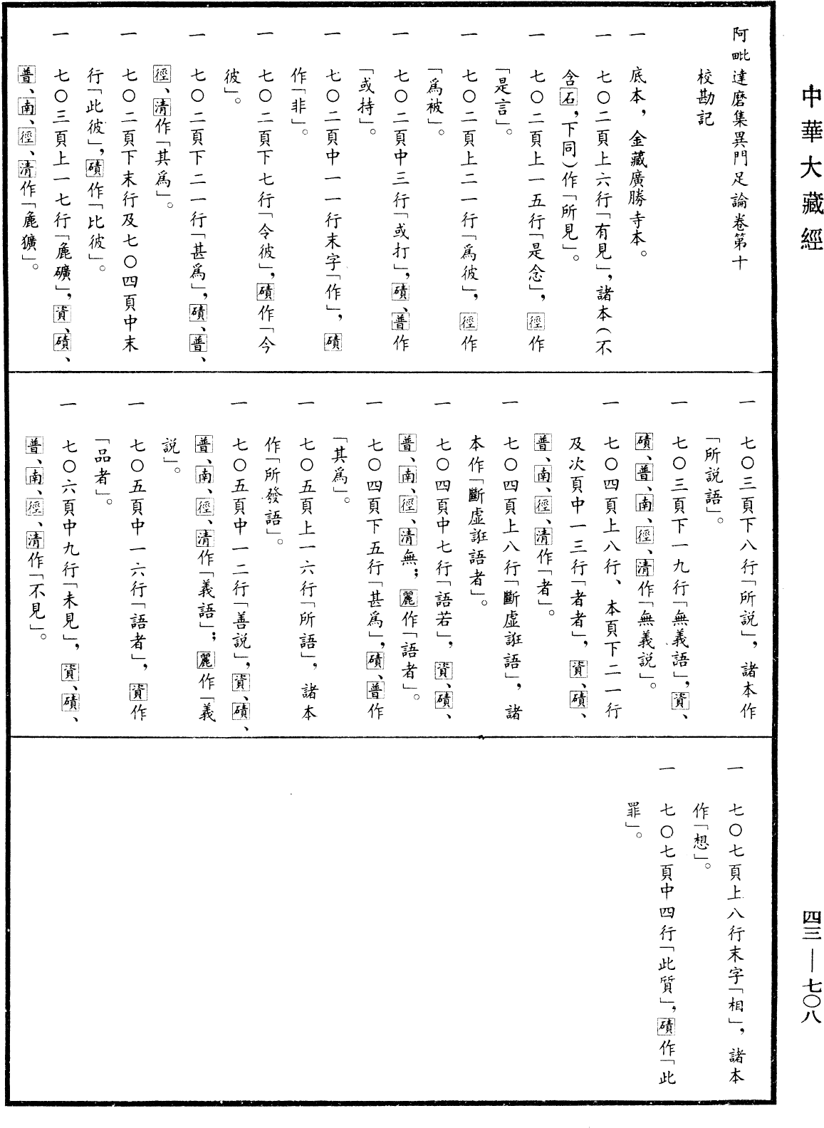 阿毗達磨集異門足論《中華大藏經》_第43冊_第708頁10