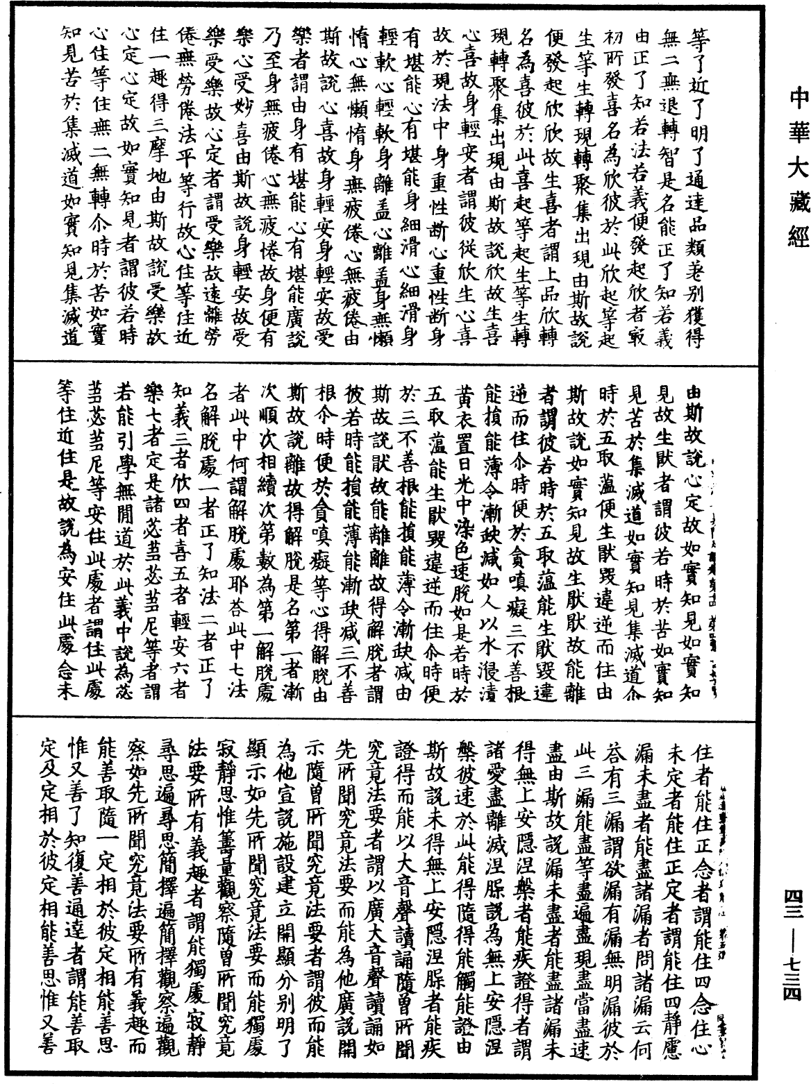 阿毗達磨集異門足論《中華大藏經》_第43冊_第734頁