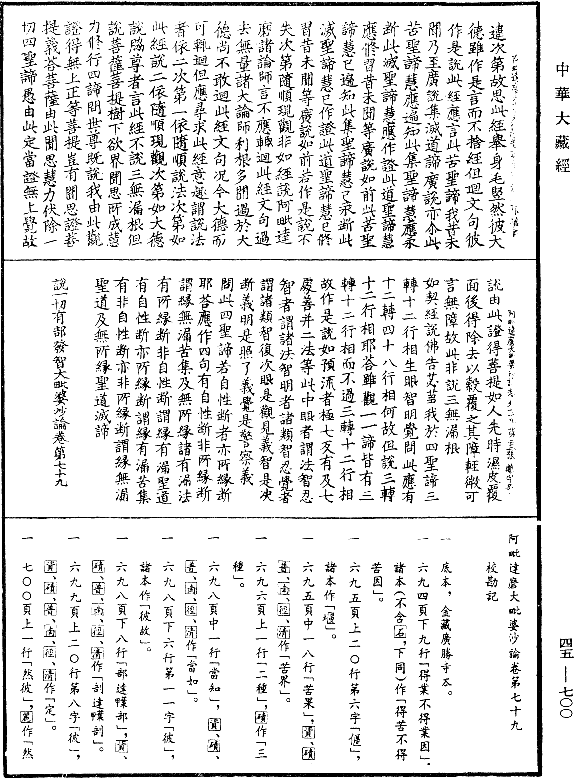 阿毗達磨大毗婆沙論《中華大藏經》_第45冊_第700頁