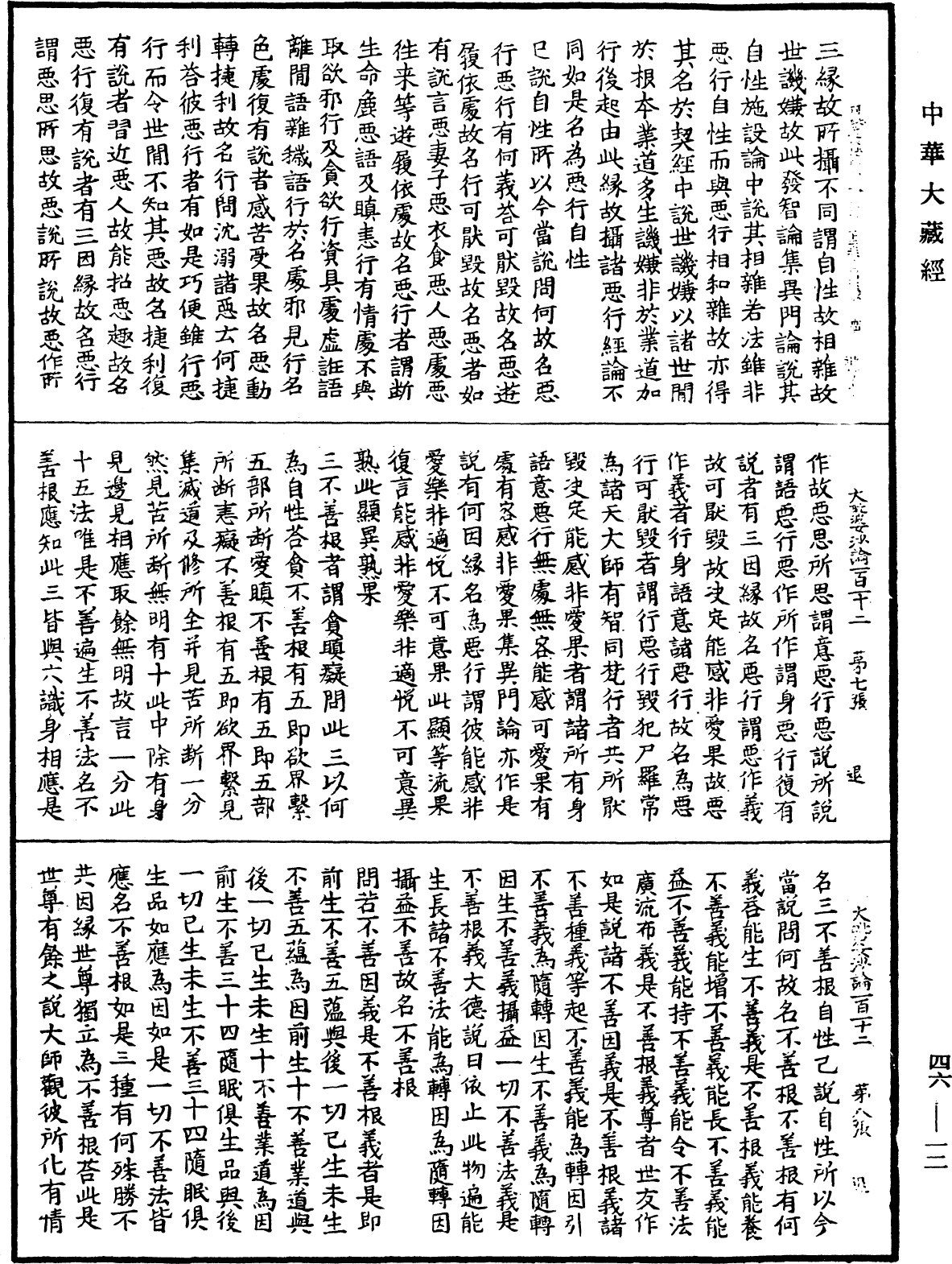 阿毗達磨大毗婆沙論《中華大藏經》_第46冊_第0012頁