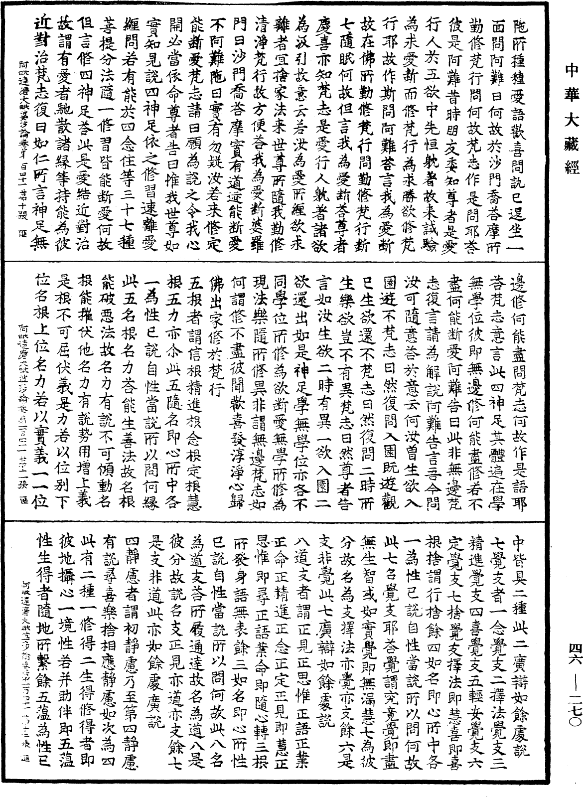 阿毗達磨大毗婆沙論《中華大藏經》_第46冊_第0270頁