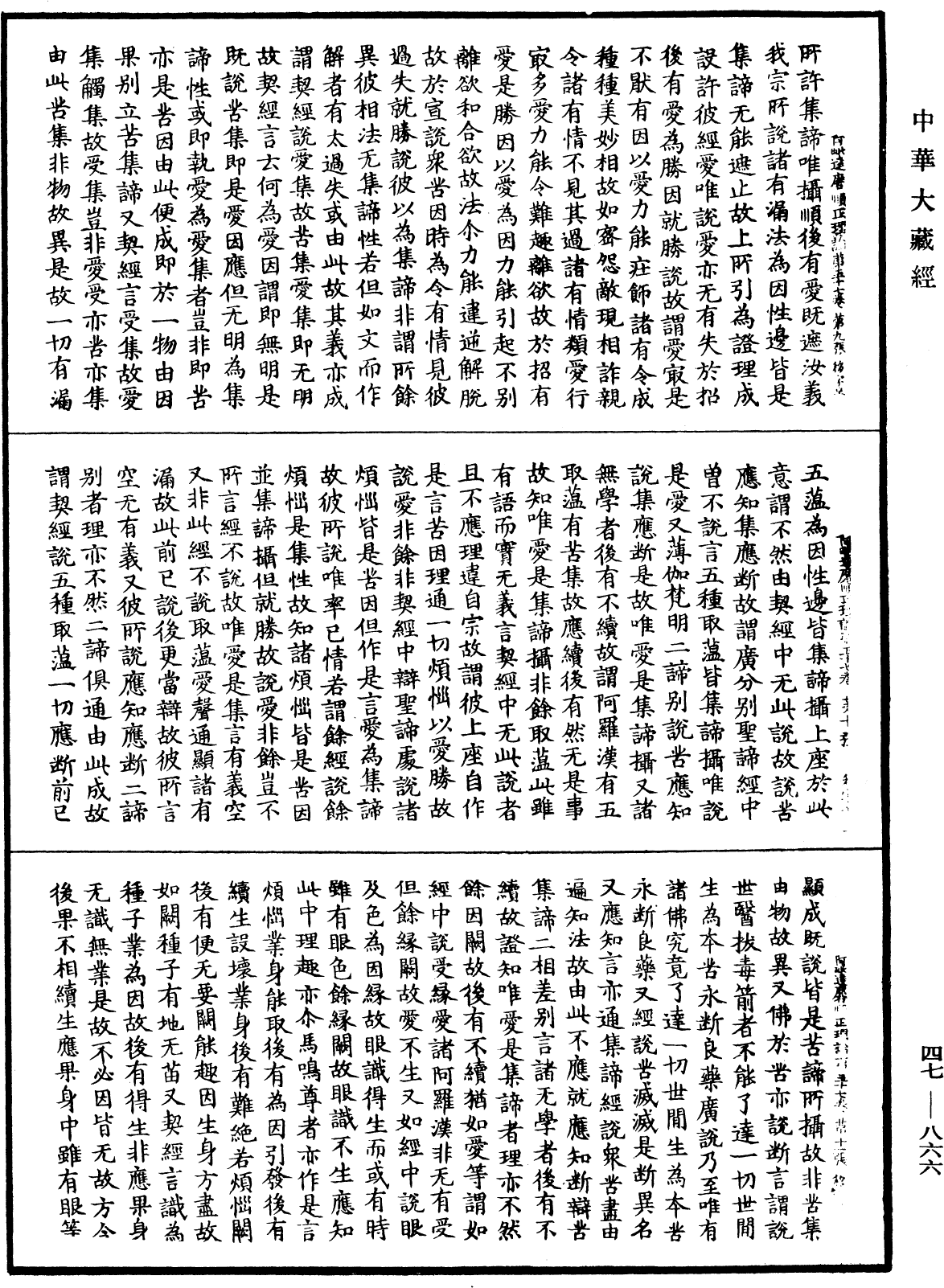 阿毗達磨順正理論《中華大藏經》_第47冊_第866頁