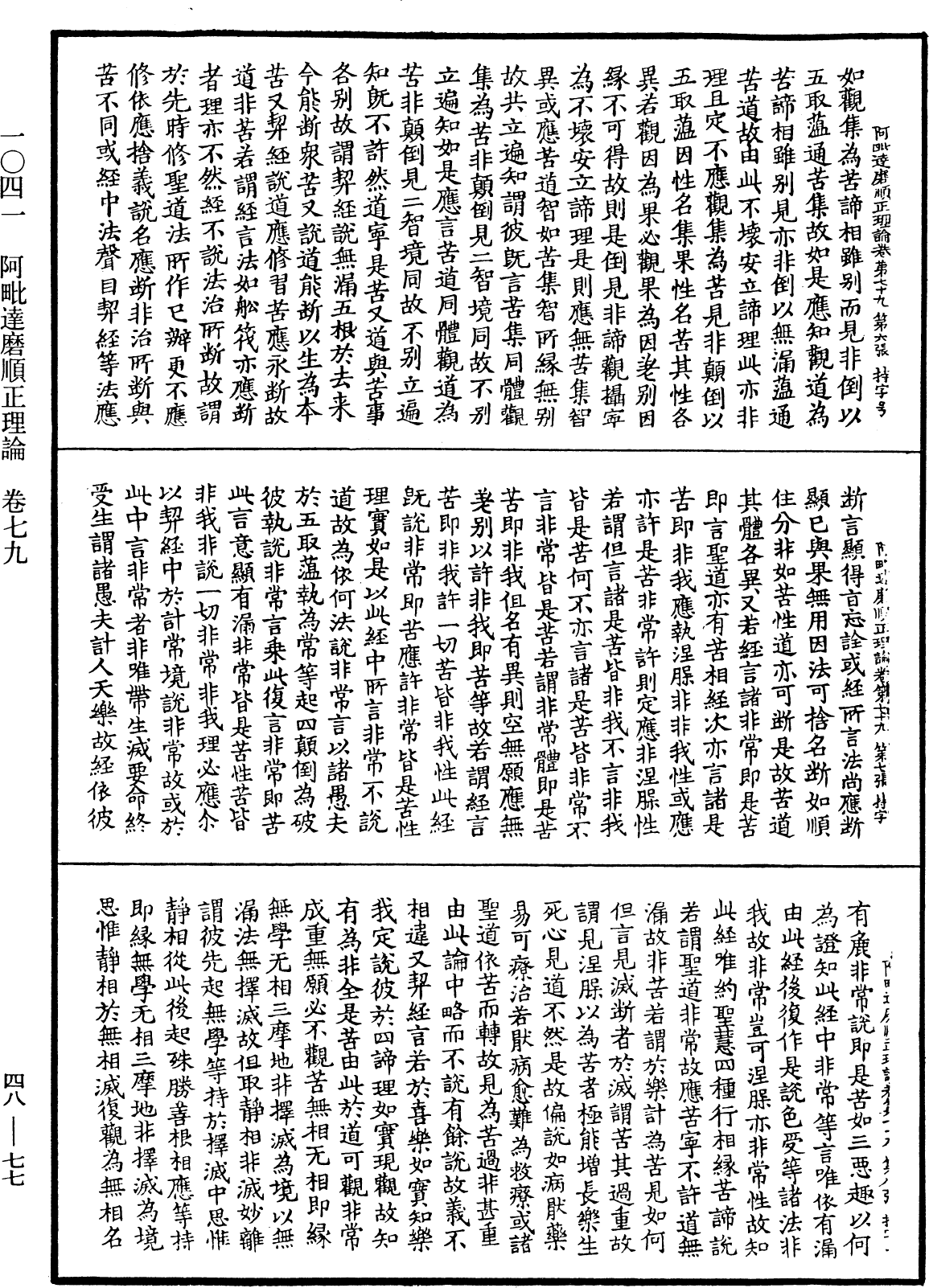 阿毗達磨順正理論《中華大藏經》_第48冊_第0077頁