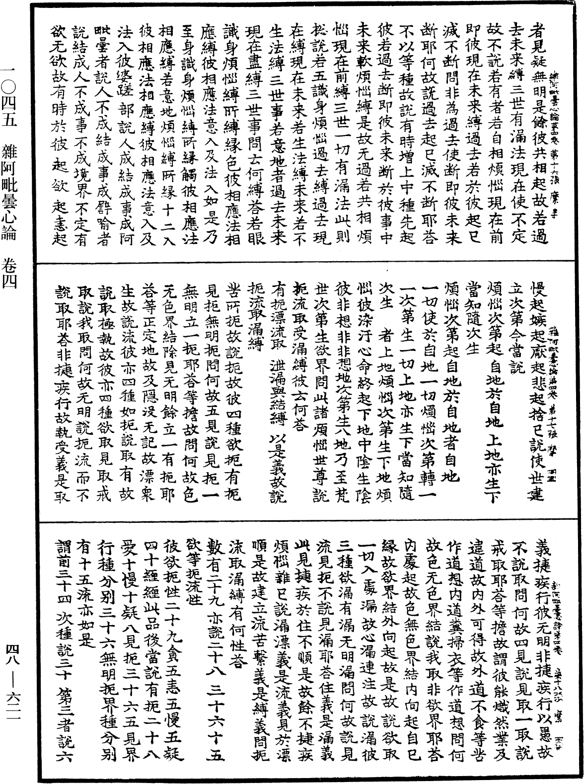 雜阿毗曇心論《中華大藏經》_第48冊_第0621頁