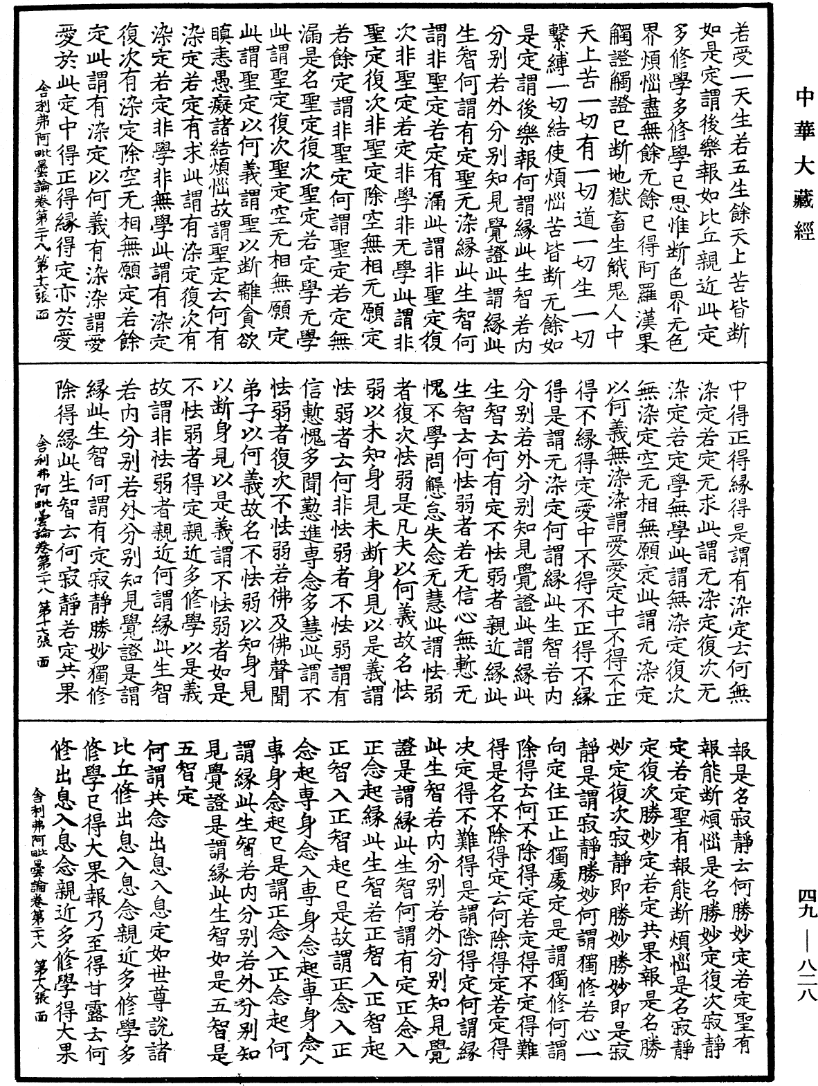 舍利弗阿毗曇論《中華大藏經》_第49冊_第0828頁