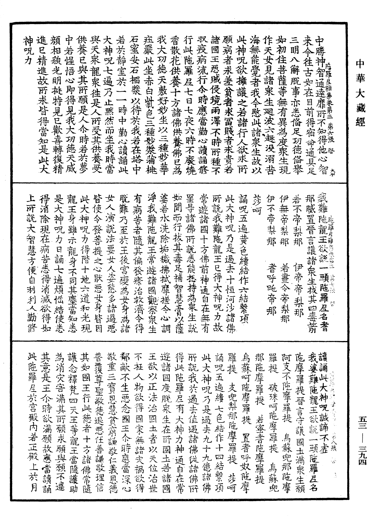 陀羅尼雜集《中華大藏經》_第53冊_第394頁