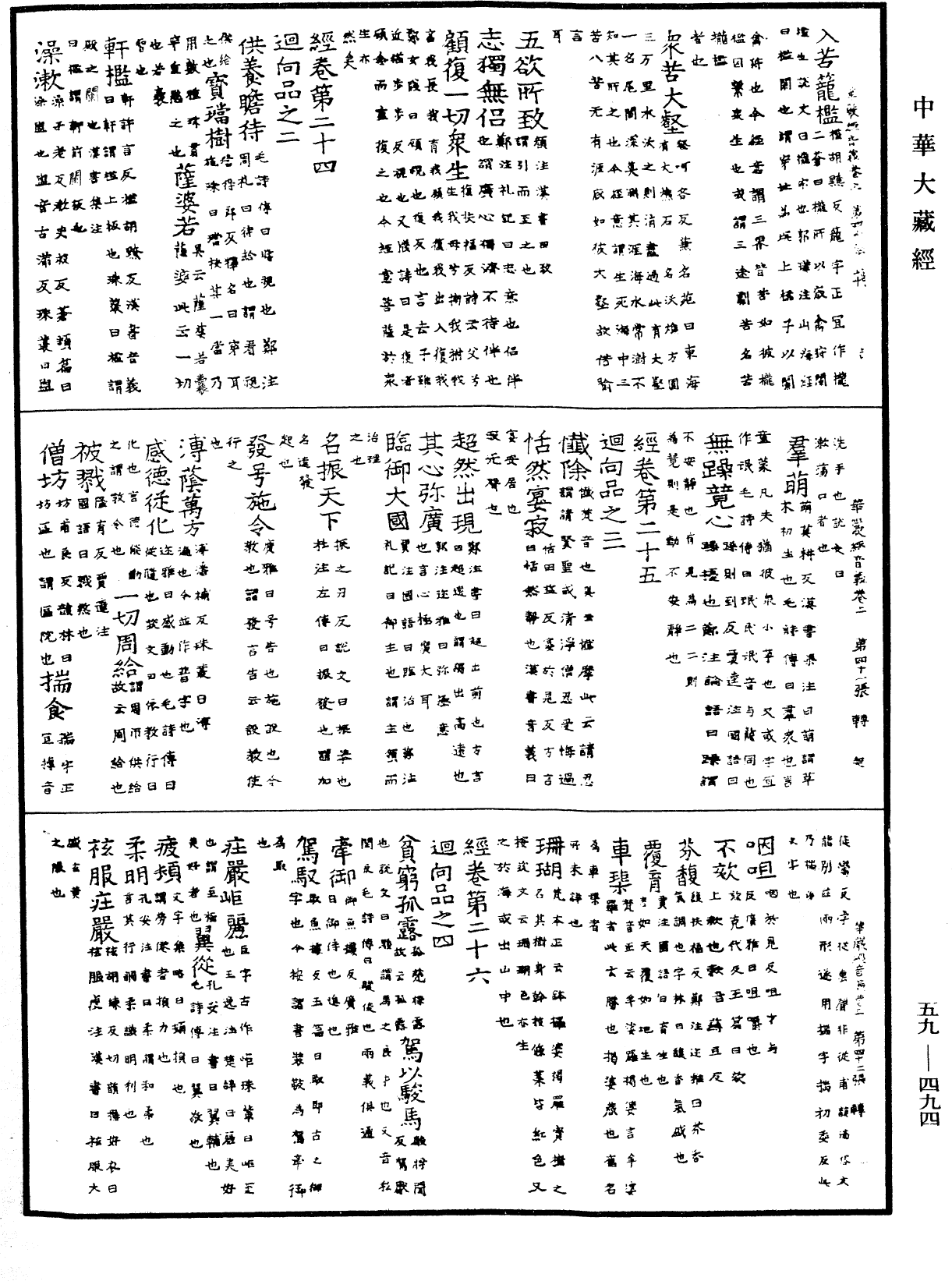 新譯大方廣佛華嚴經音義(別本)《中華大藏經》_第59冊_第0494頁