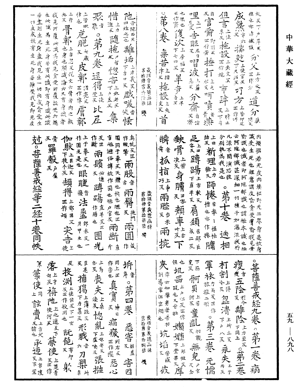 新集藏經音義隨函錄《中華大藏經》_第59冊_第0898頁