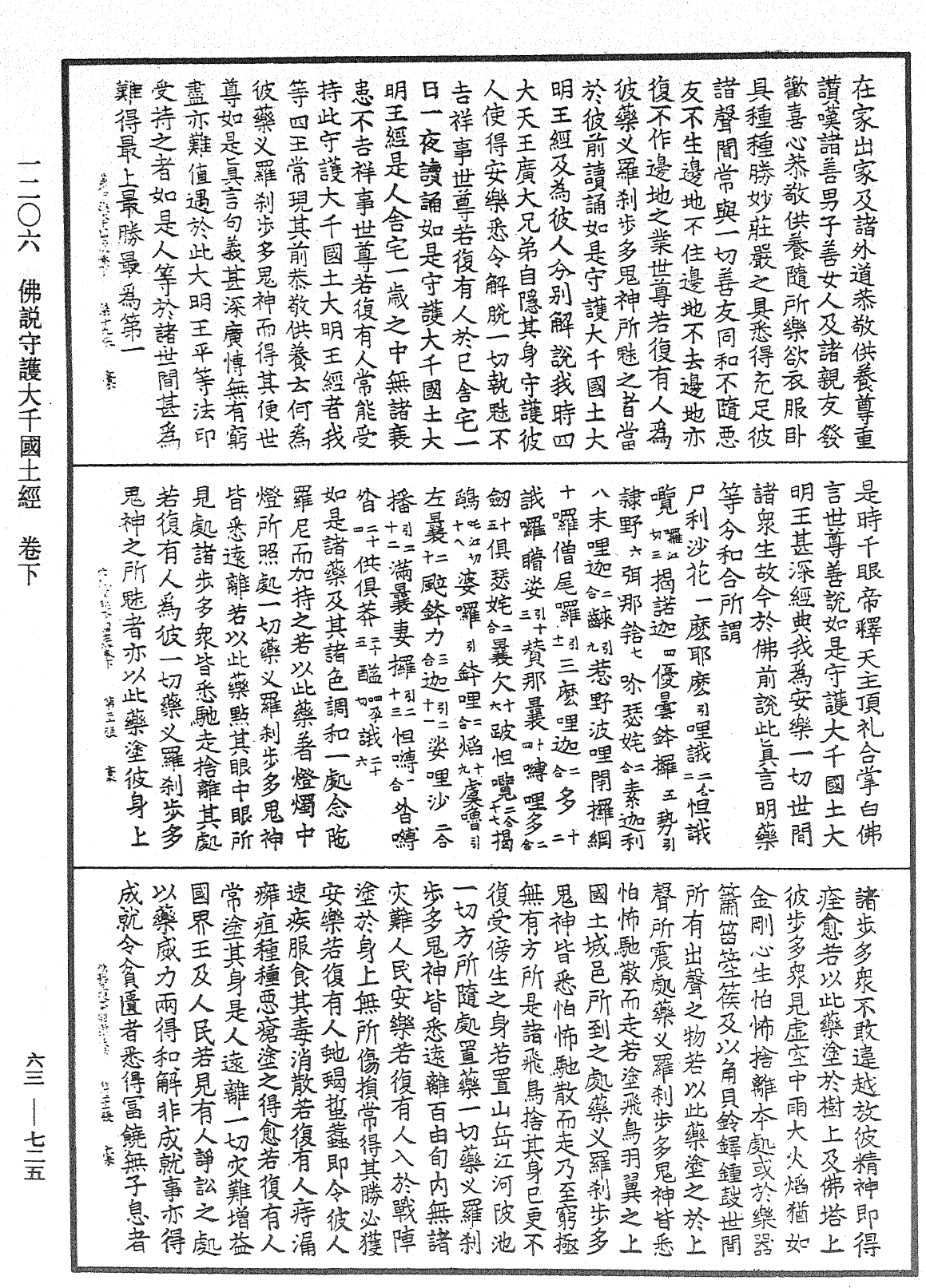 佛說守護大千國土經《中華大藏經》_第63冊_第0725頁