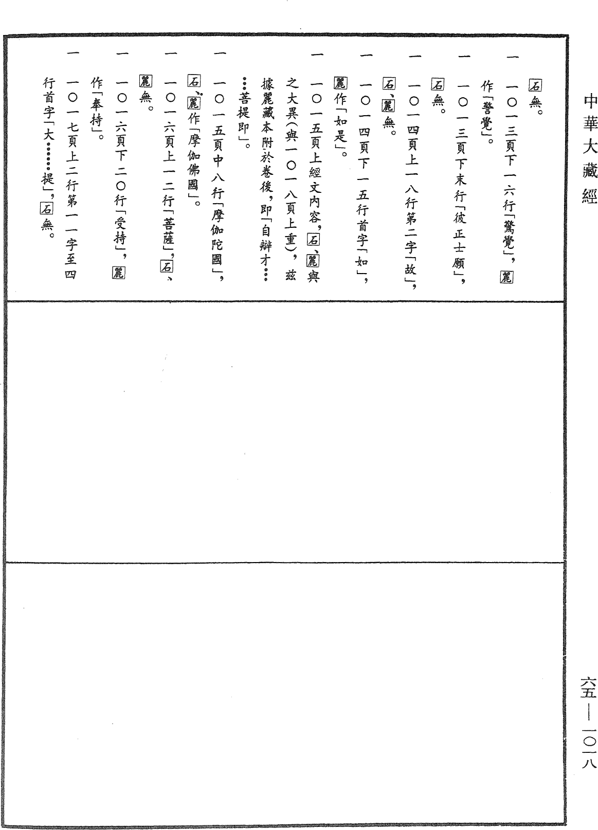 大聖文殊師利菩薩佛刹功德莊嚴經《中華大藏經》_第65冊_第1018頁