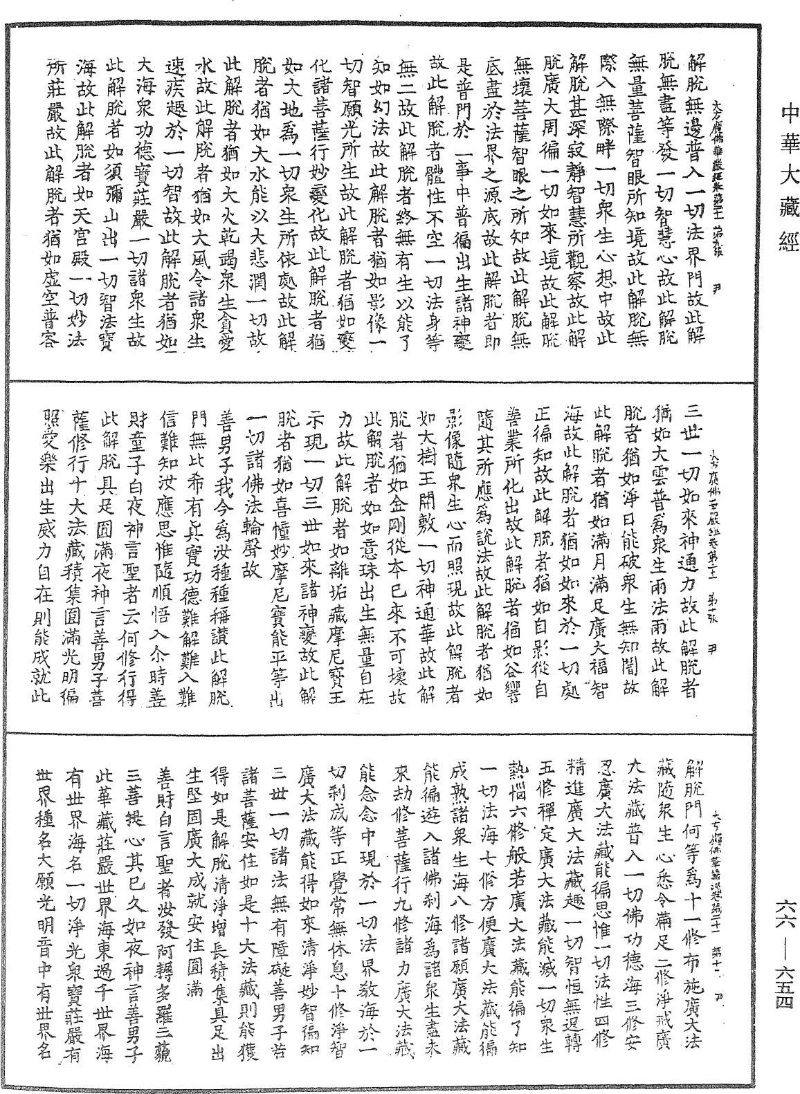 大方廣佛華嚴經《中華大藏經》_第66冊_第654頁