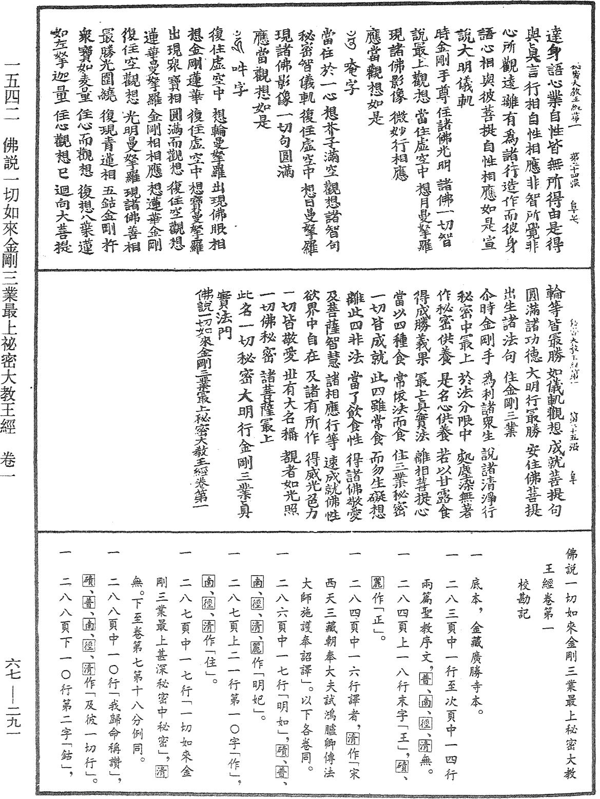 佛說一切如來金剛三業最上秘密大教王經《中華大藏經》_第67冊_第291頁