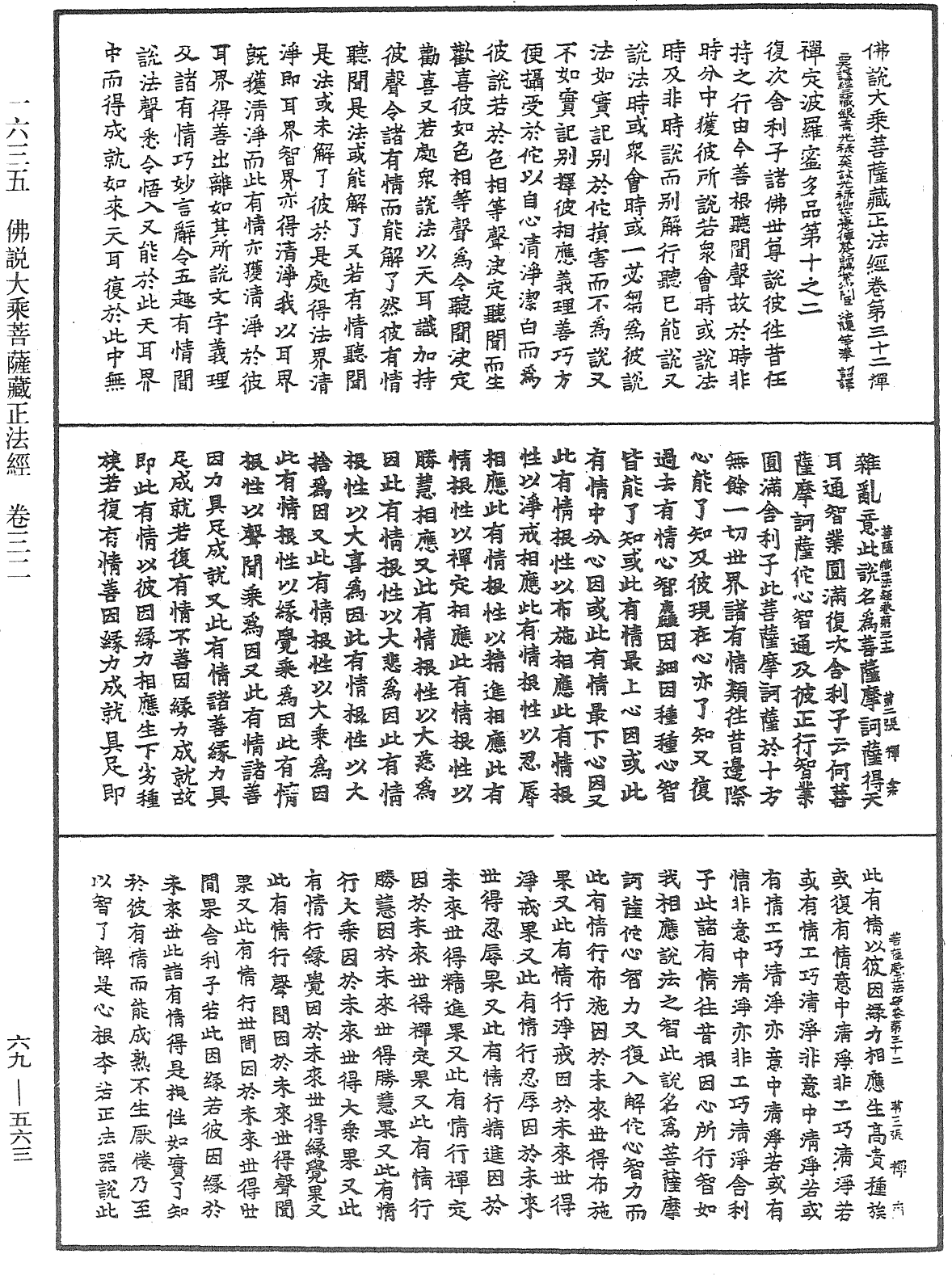 佛說大乘菩薩藏正法經《中華大藏經》_第69冊_第563頁